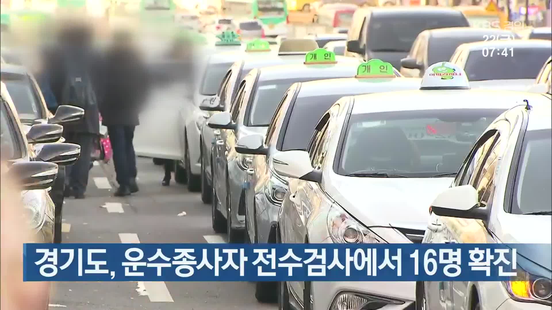 경기도, 운수종사자 전수검사에서 16명 확진