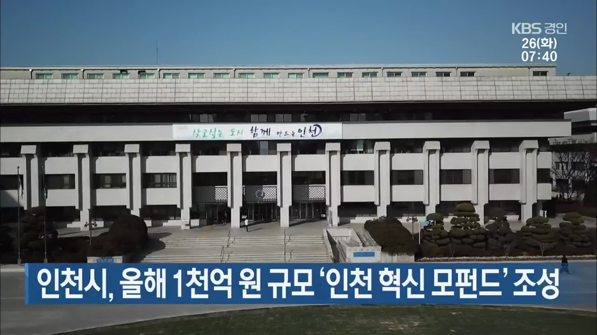 인천시, 올해 1천억 원 규모 ‘인천 혁신 모펀드’ 조성