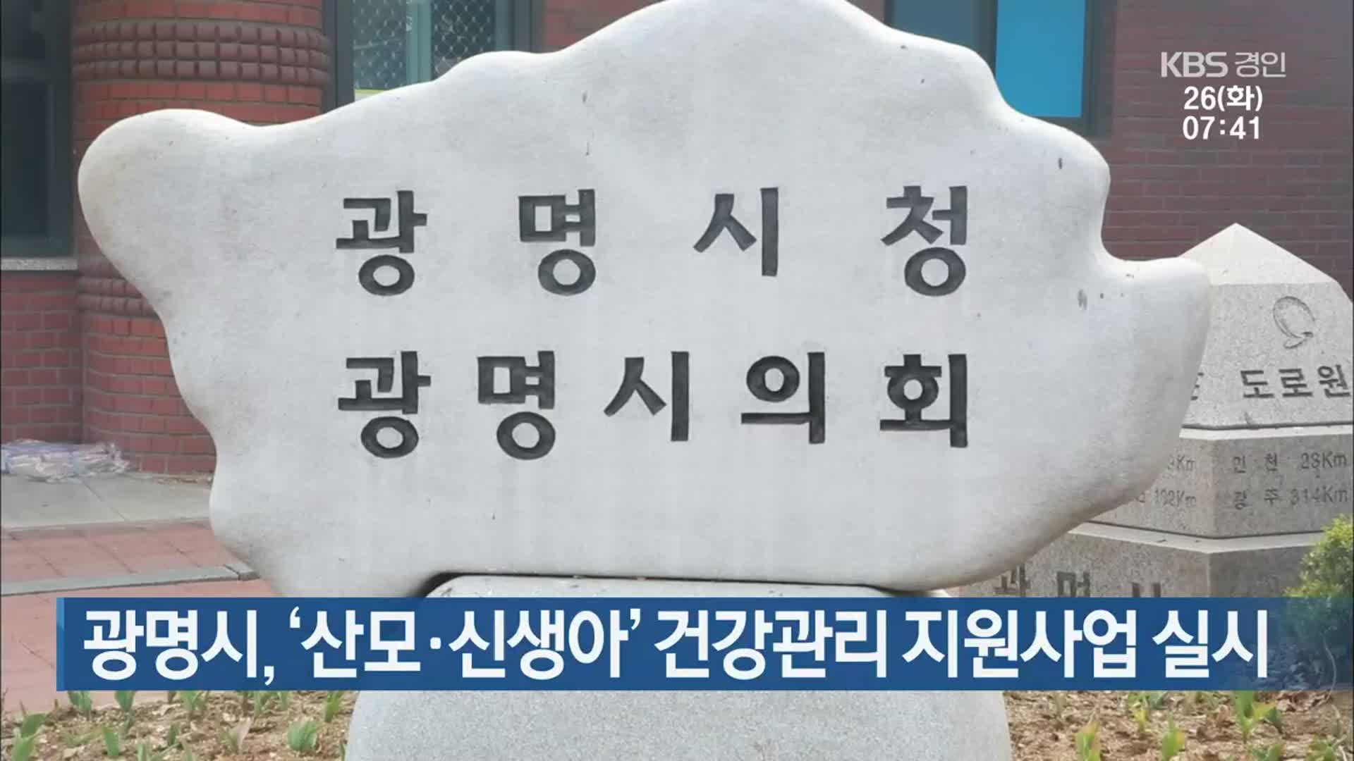 광명시, ‘산모·신생아’ 건강관리 지원사업 실시