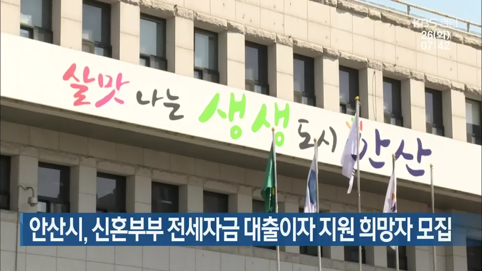 안산시, 신혼부부 전세자금 대출이자 지원 희망자 모집