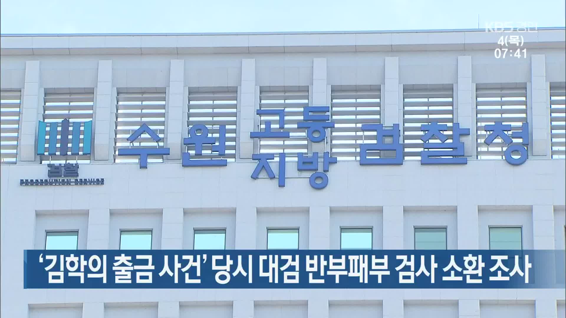 ‘김학의 출금 사건’ 당시 대검 반부패부 검사 소환 조사