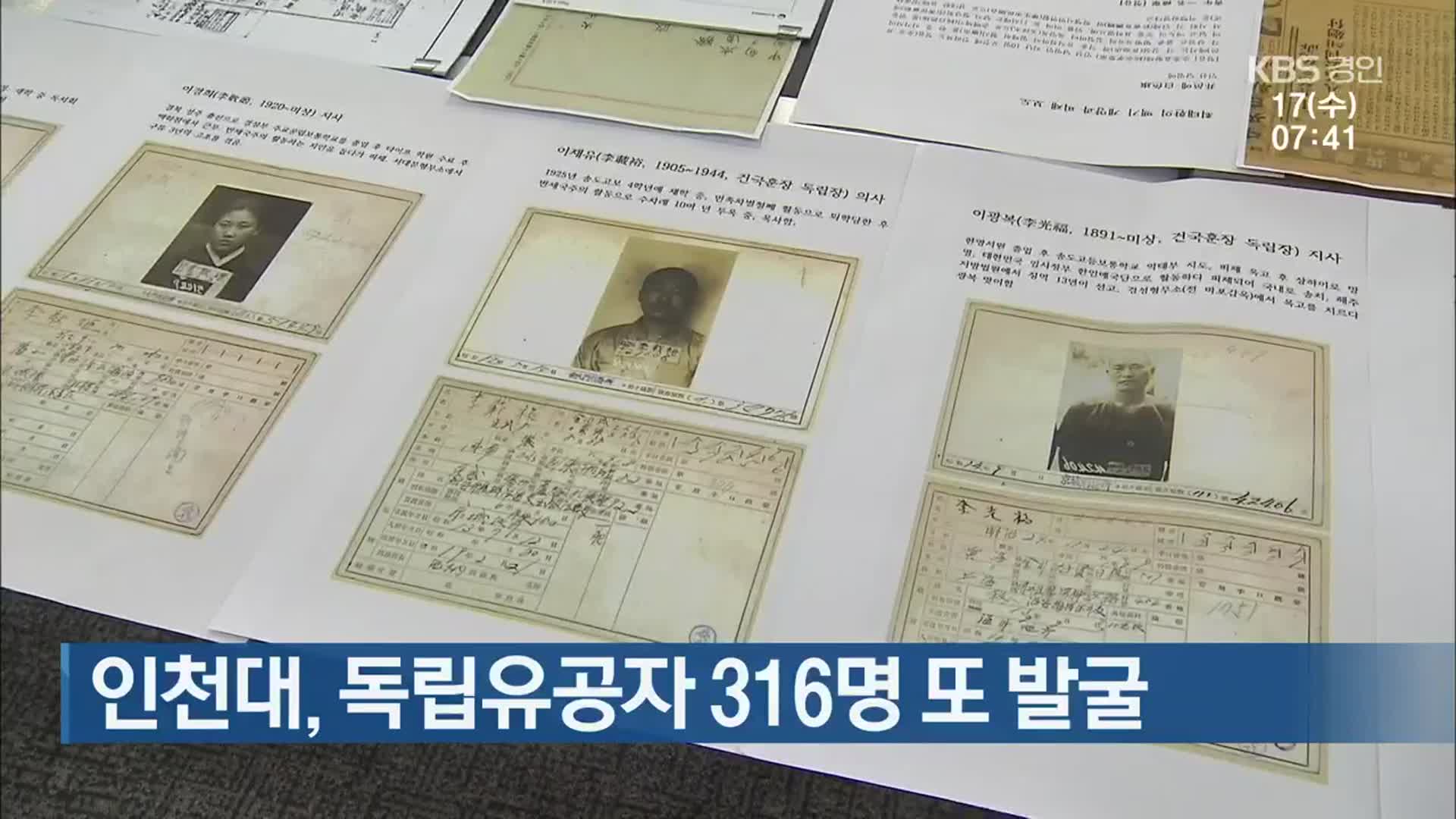 인천대, 독립유공자 316명 또 발굴