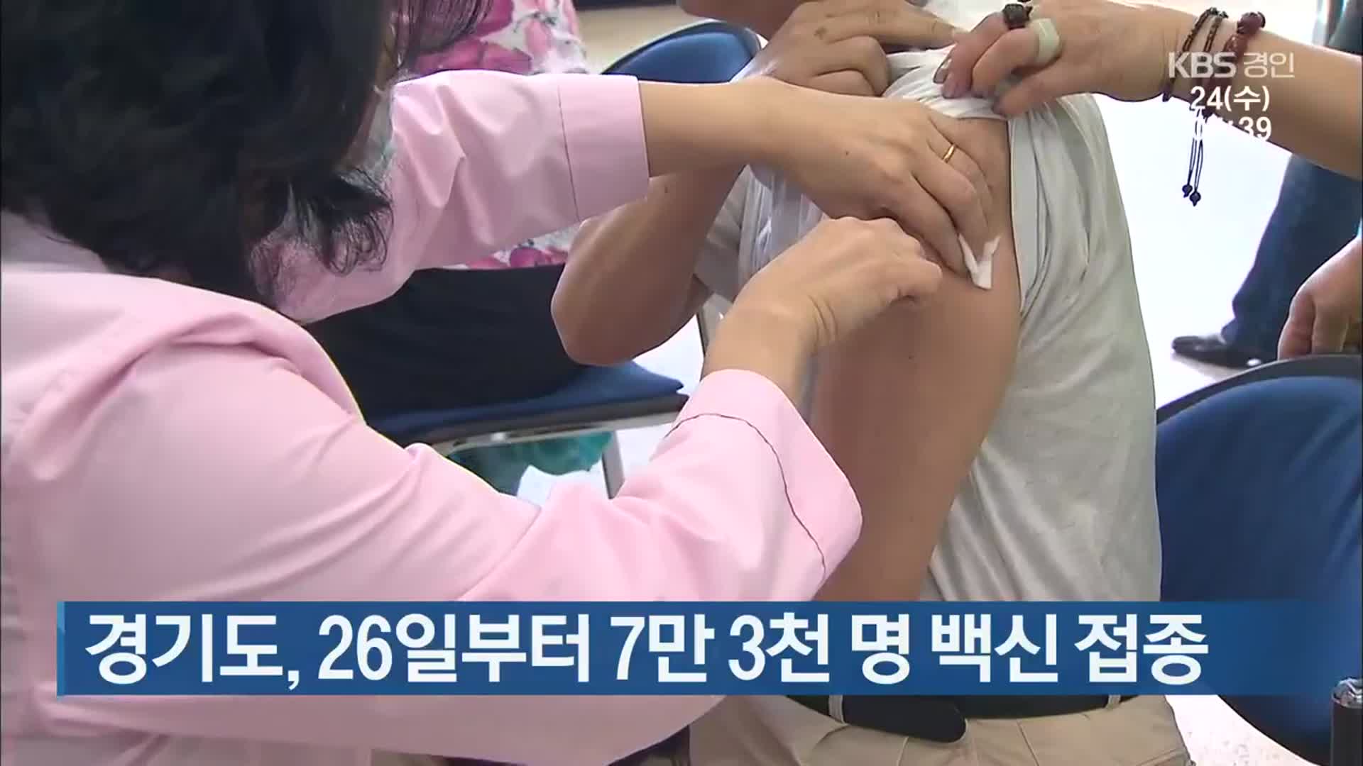 경기도, 26일부터 7만 3천 명 백신 접종