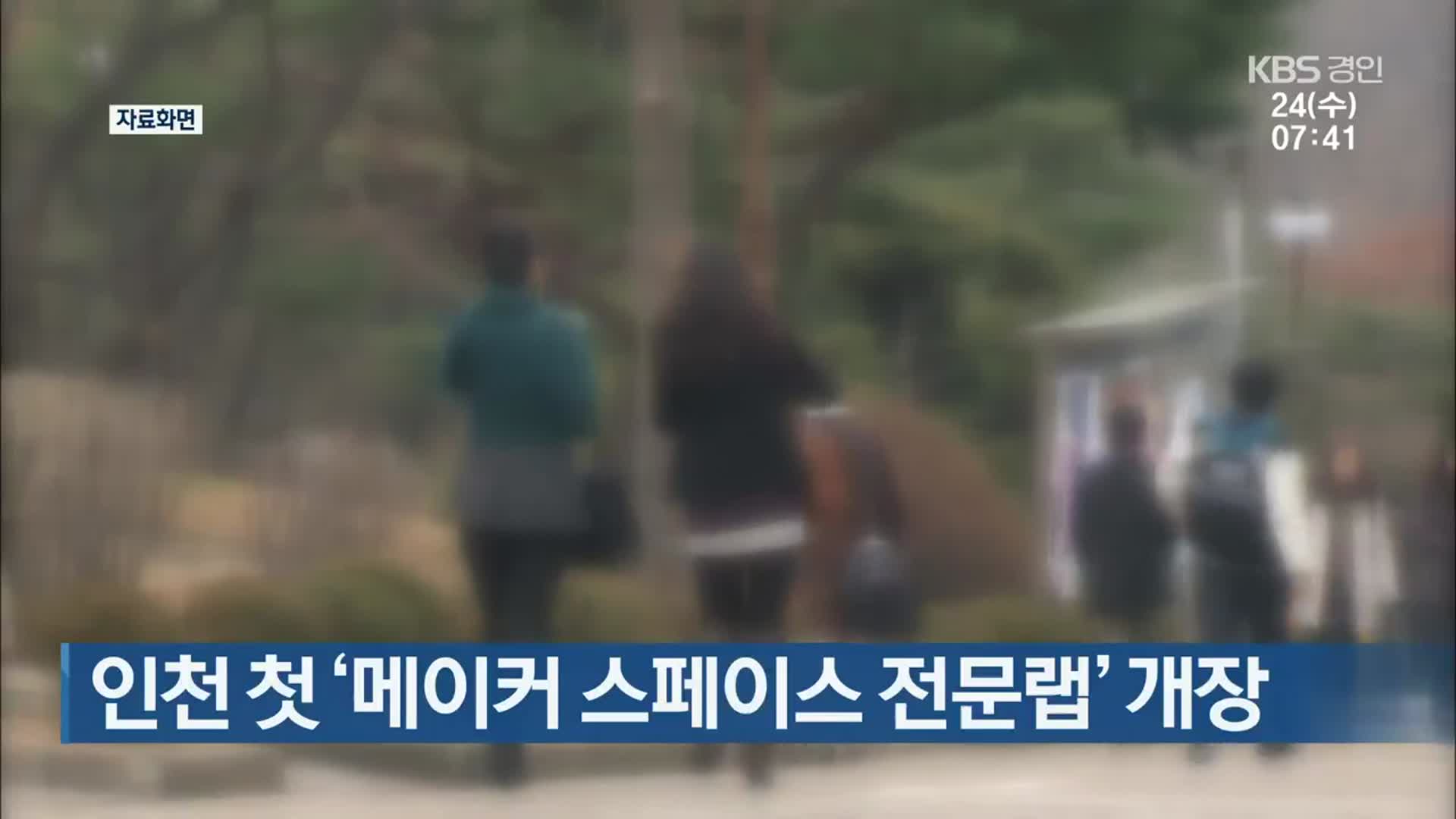 인천 첫 ‘메이커 스페이스 전문랩’ 개장