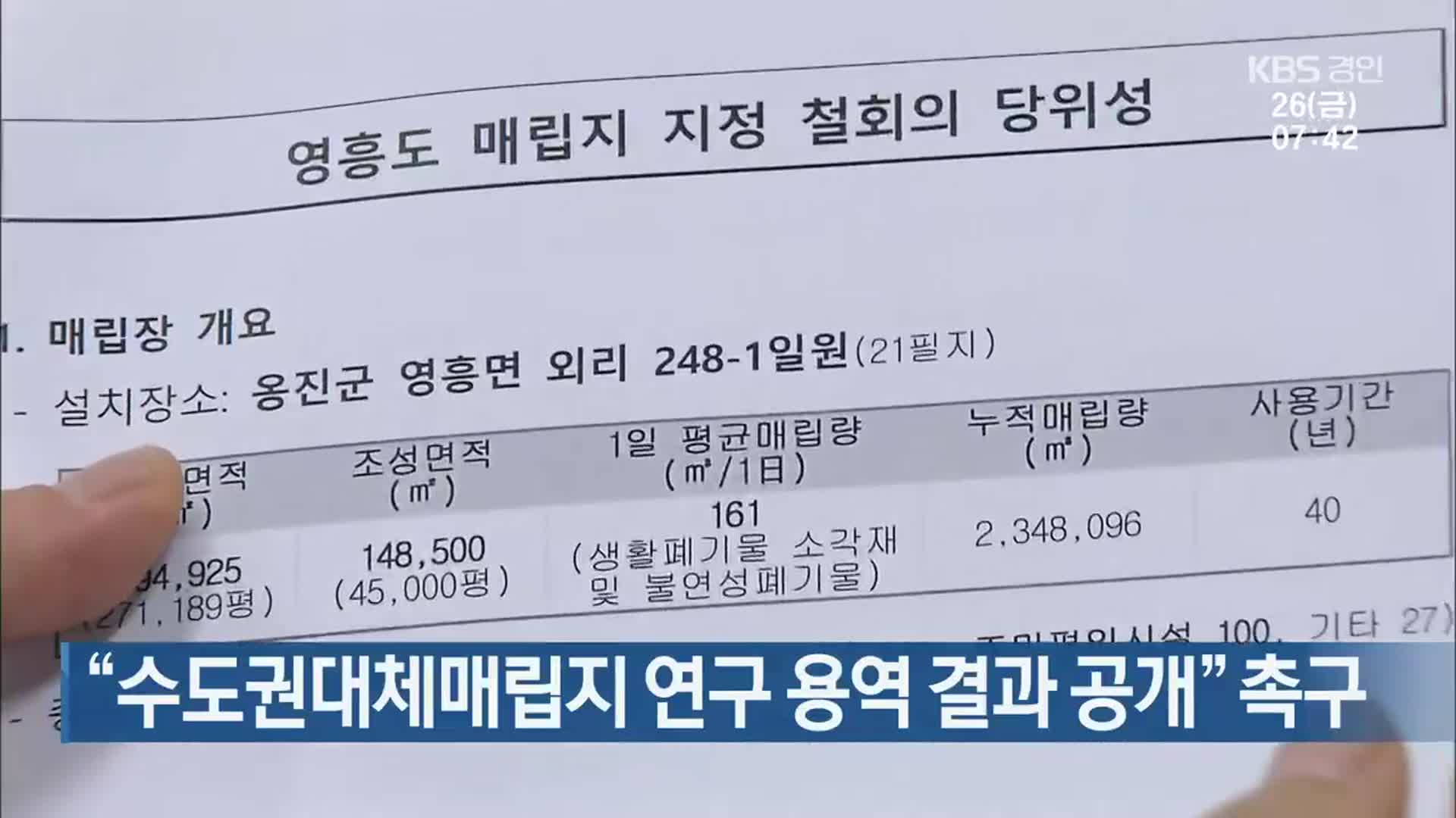 ‘수도권대체매립지 연구 용역 결과 공개’ 촉구