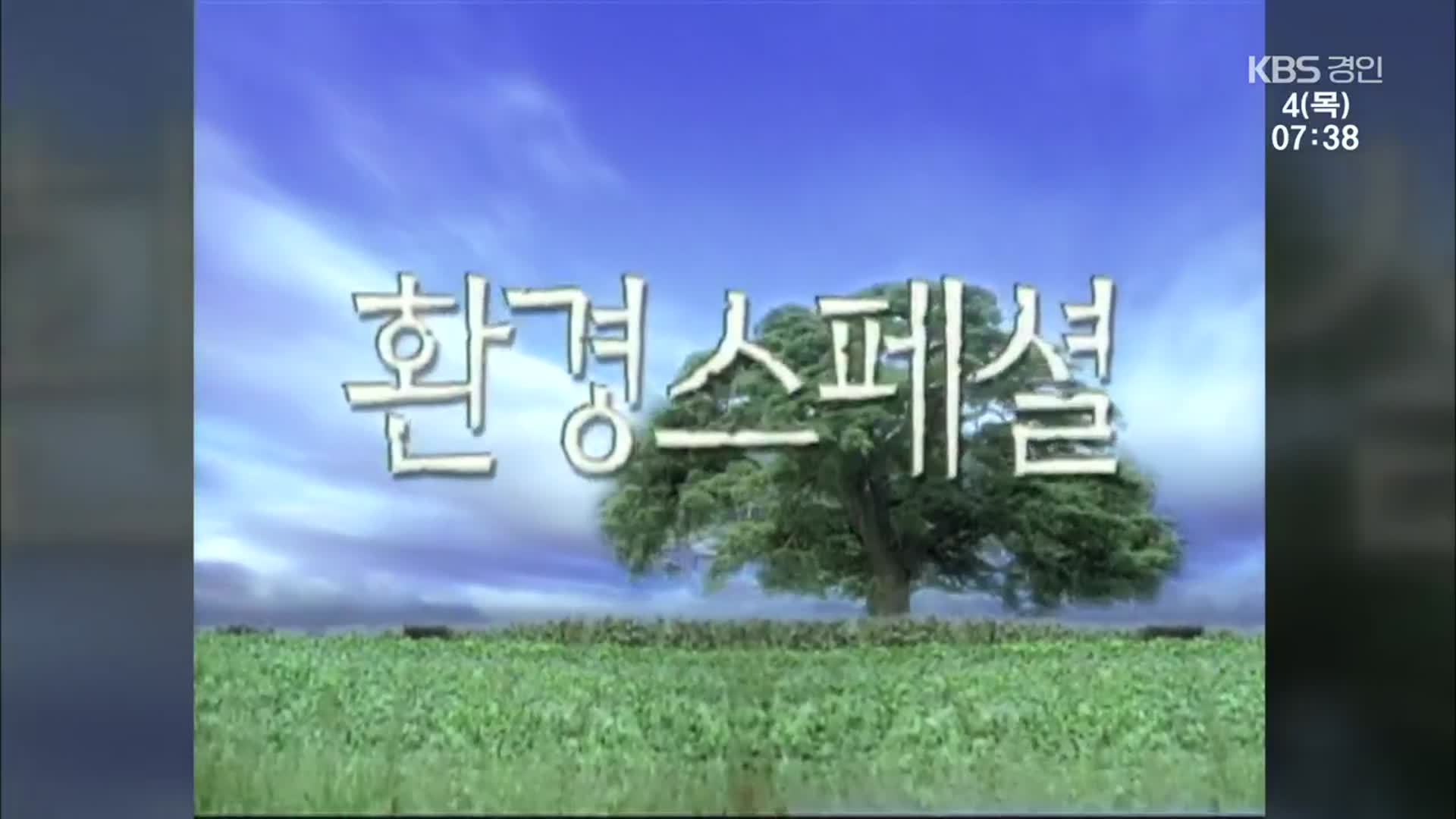 “자연과 인간의 공존을 꿈꾸며”…KBS 환경스페셜 8년 만에 부활