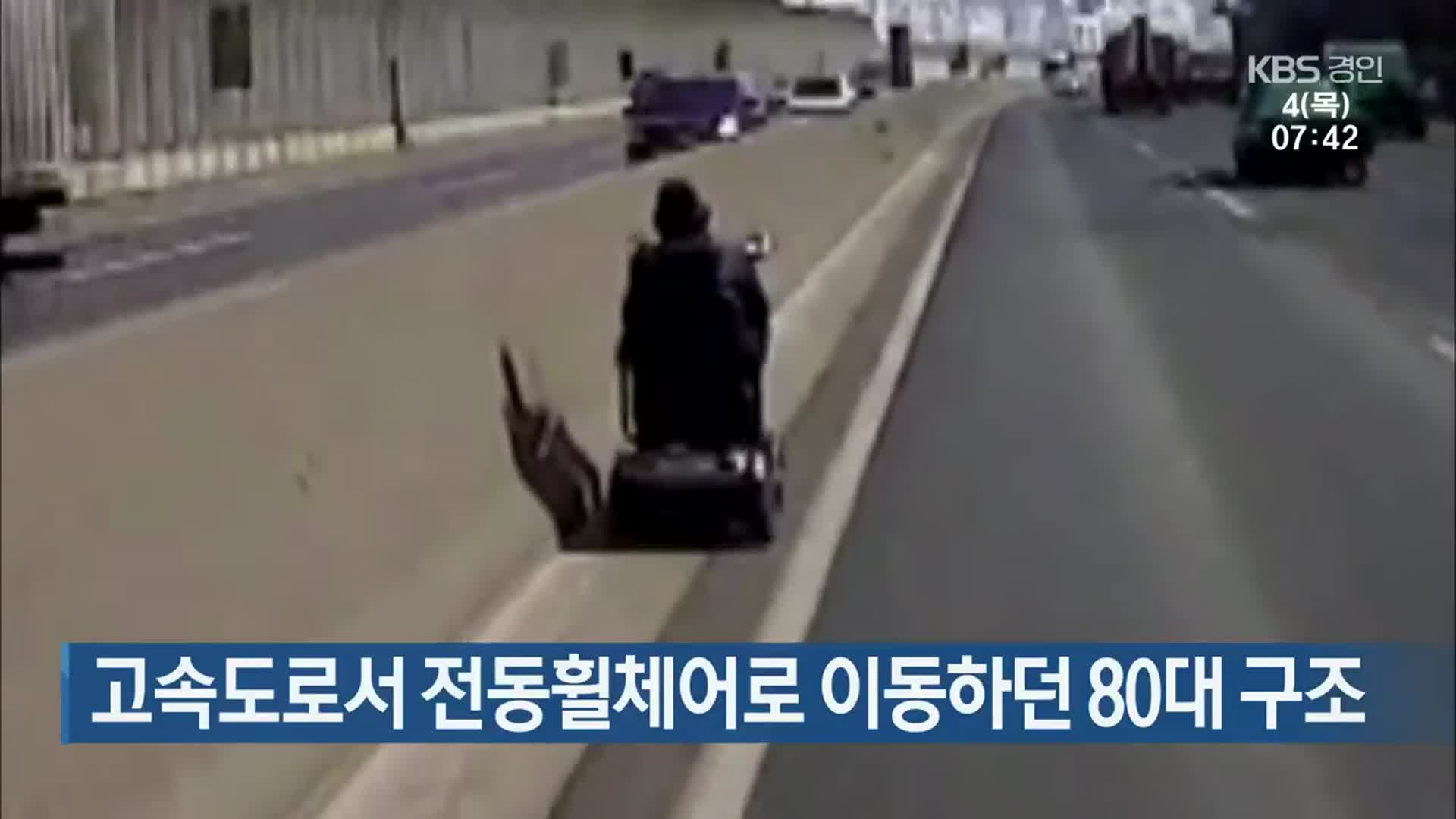 고속도로서 전동휠체어로 이동하던 80대 구조