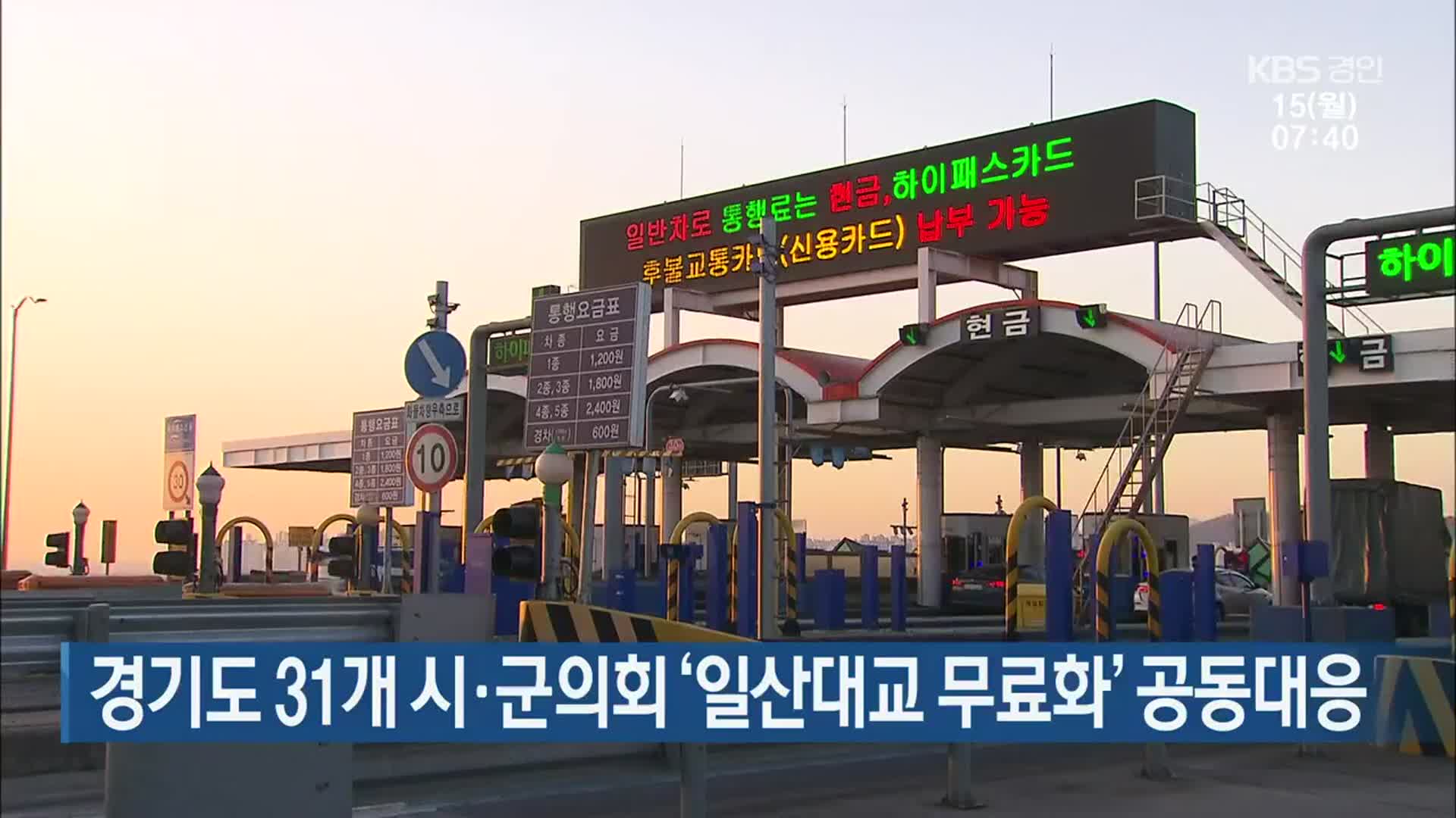 경기도 31개 시·군의회 ‘일산대교 무료화’ 공동대응
