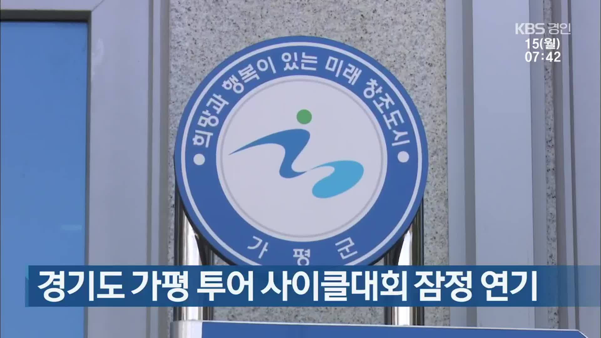 경기도 가평 투어 사이클대회 잠정 연기