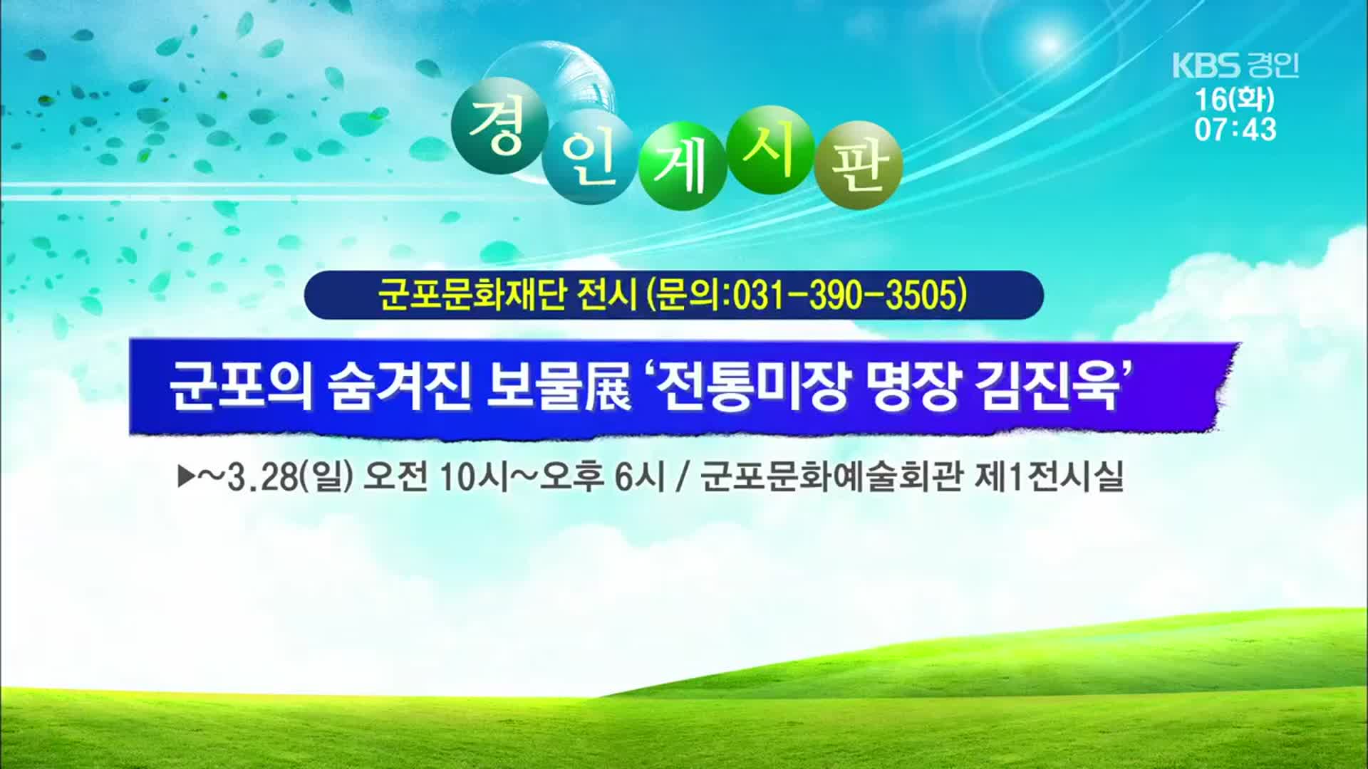 [경인 게시판] 군포의 숨겨진 보물展 ‘전통미장 명장 김진욱’ 외