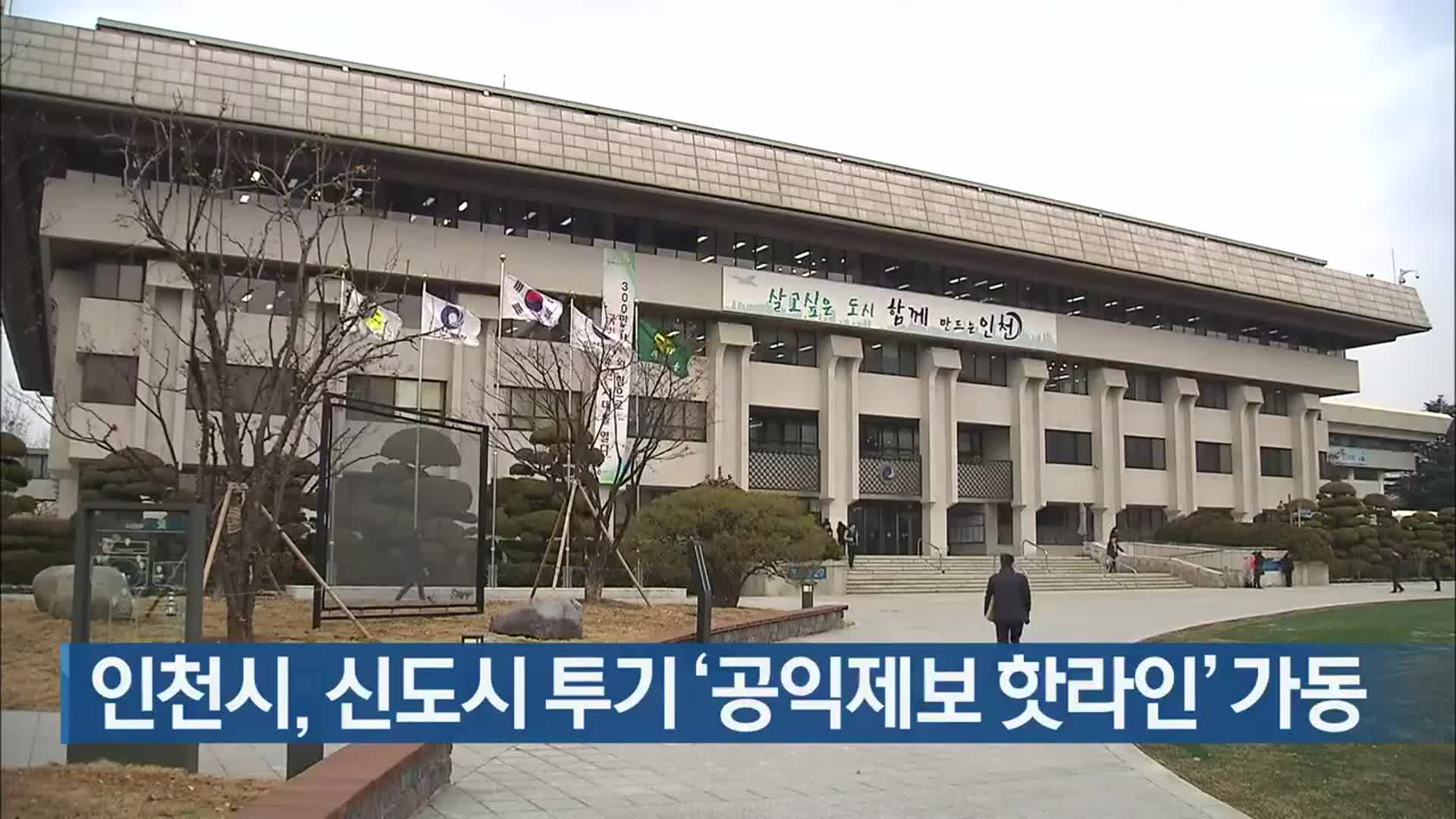 인천시, 신도시 투기 ‘공익제보 핫라인’ 가동