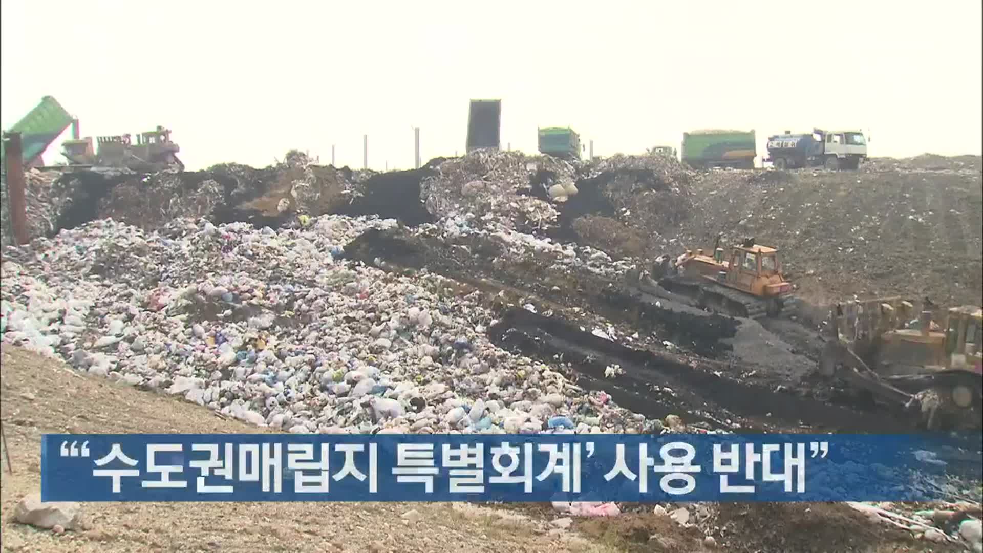 “‘수도권매립지 특별회계’ 사용 반대”
