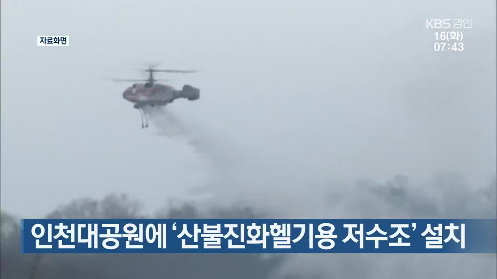 인천대공원에 ‘산불진화헬기용 저수조’ 설치