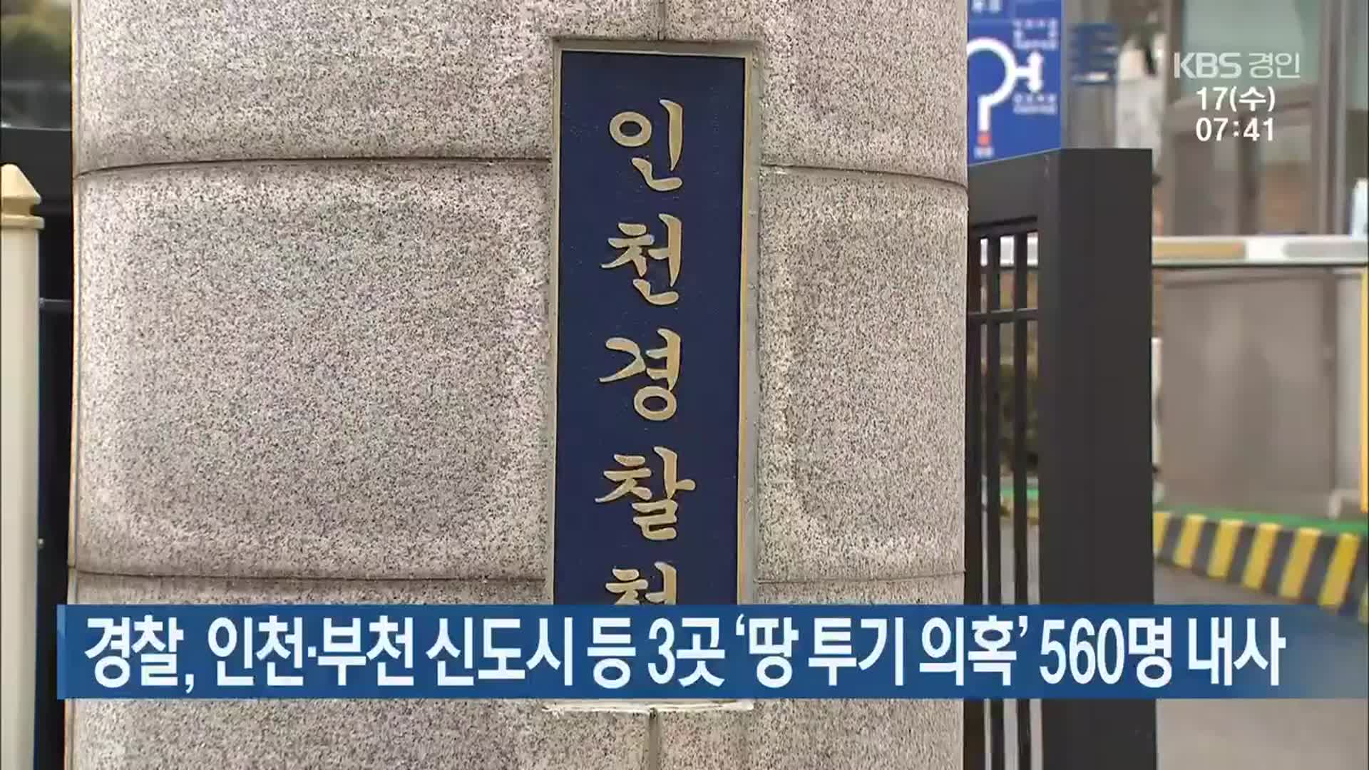 경찰, 인천·부천 신도시 등 3곳 ‘땅 투기 의혹’ 560명 내사