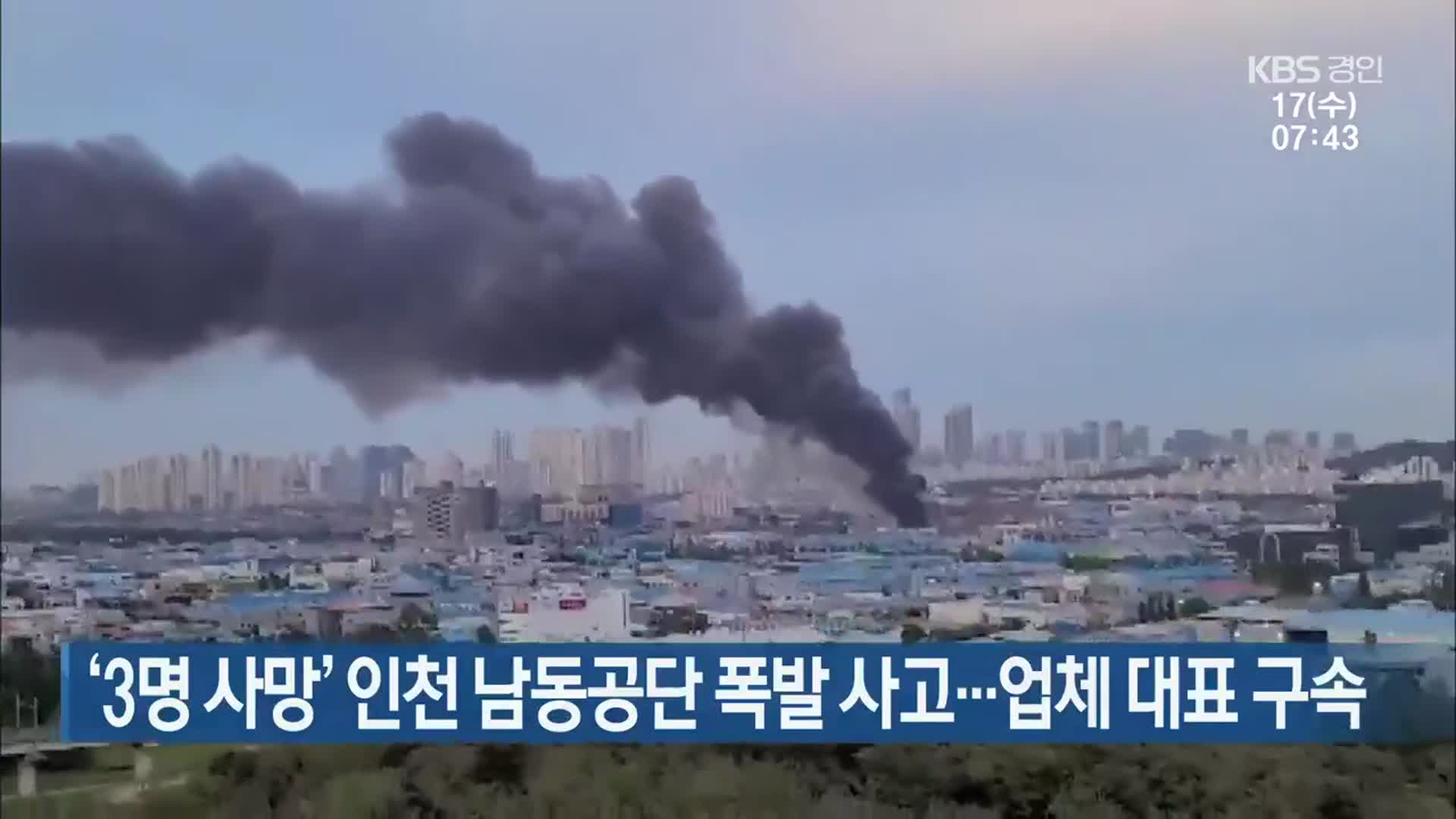 ‘3명 사망’ 인천 남동공단 폭발 사고…업체 대표 구속