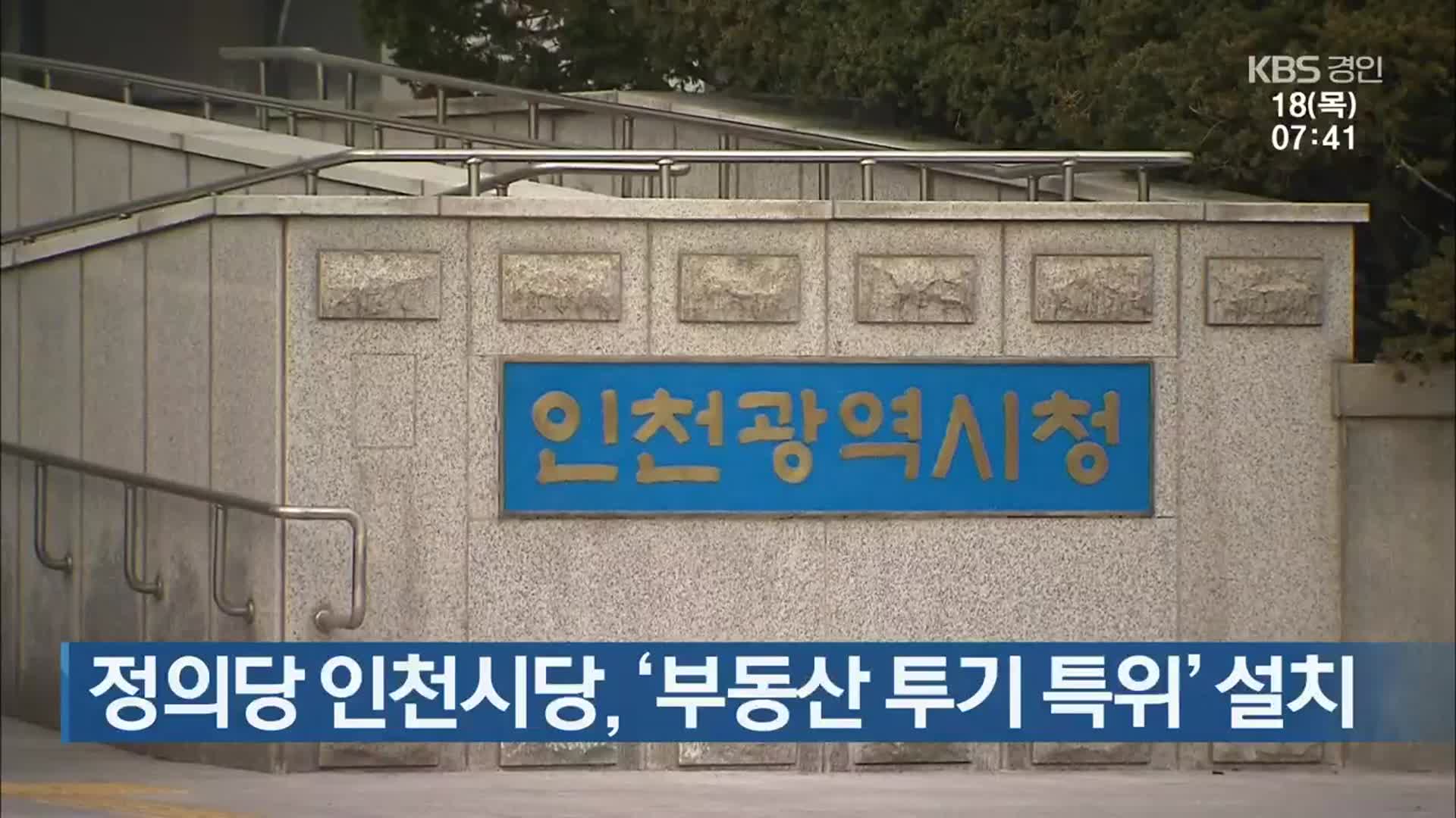 정의당 인천시당, ‘부동산 투기 특위’ 설치