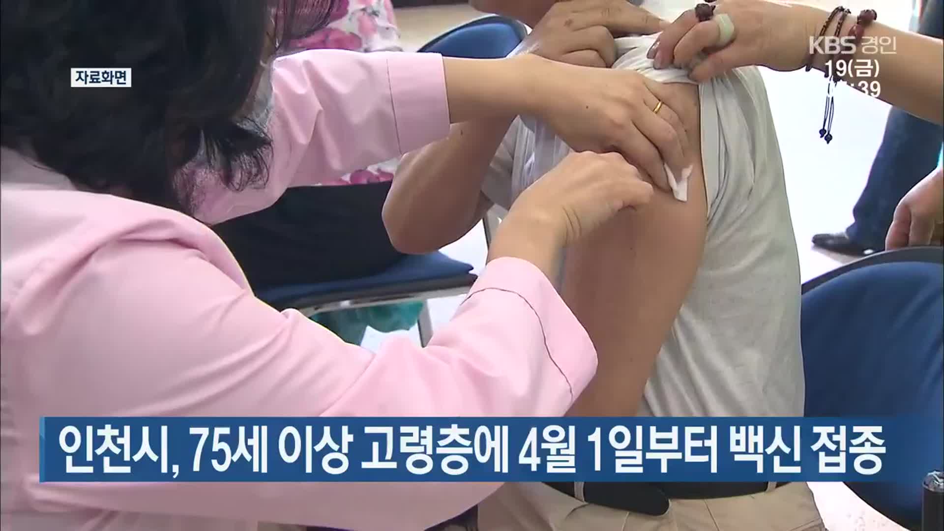 인천시, 75세 이상 고령층에 4월 1일부터 백신 접종