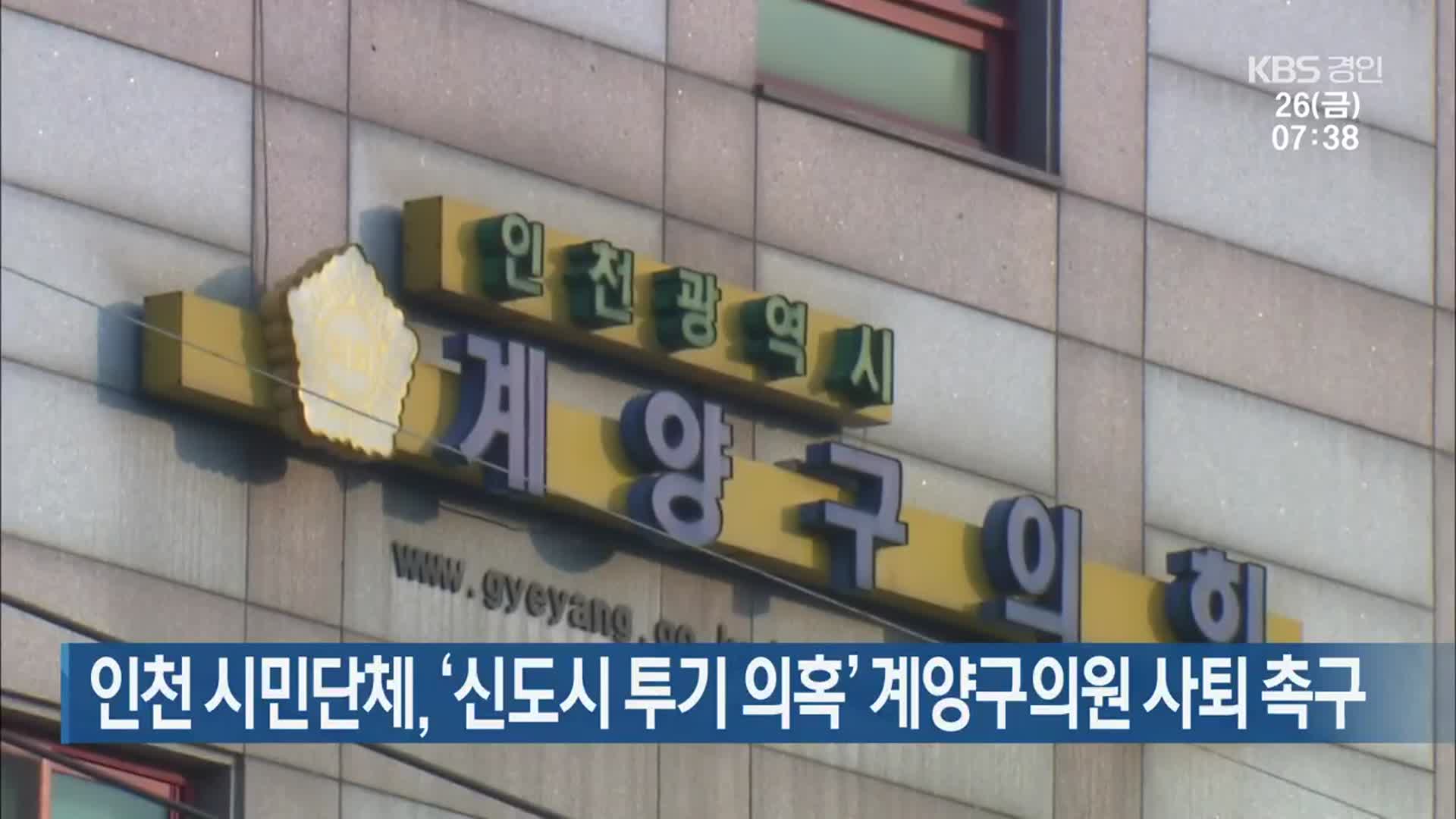 인천 시민단체, ‘신도시 투기 의혹’ 계양구의원 사퇴 촉구