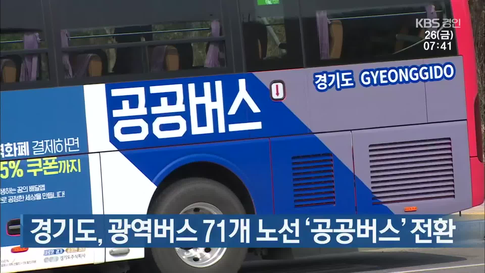 경기도, 광역버스 71개 노선 ‘공공버스’ 전환