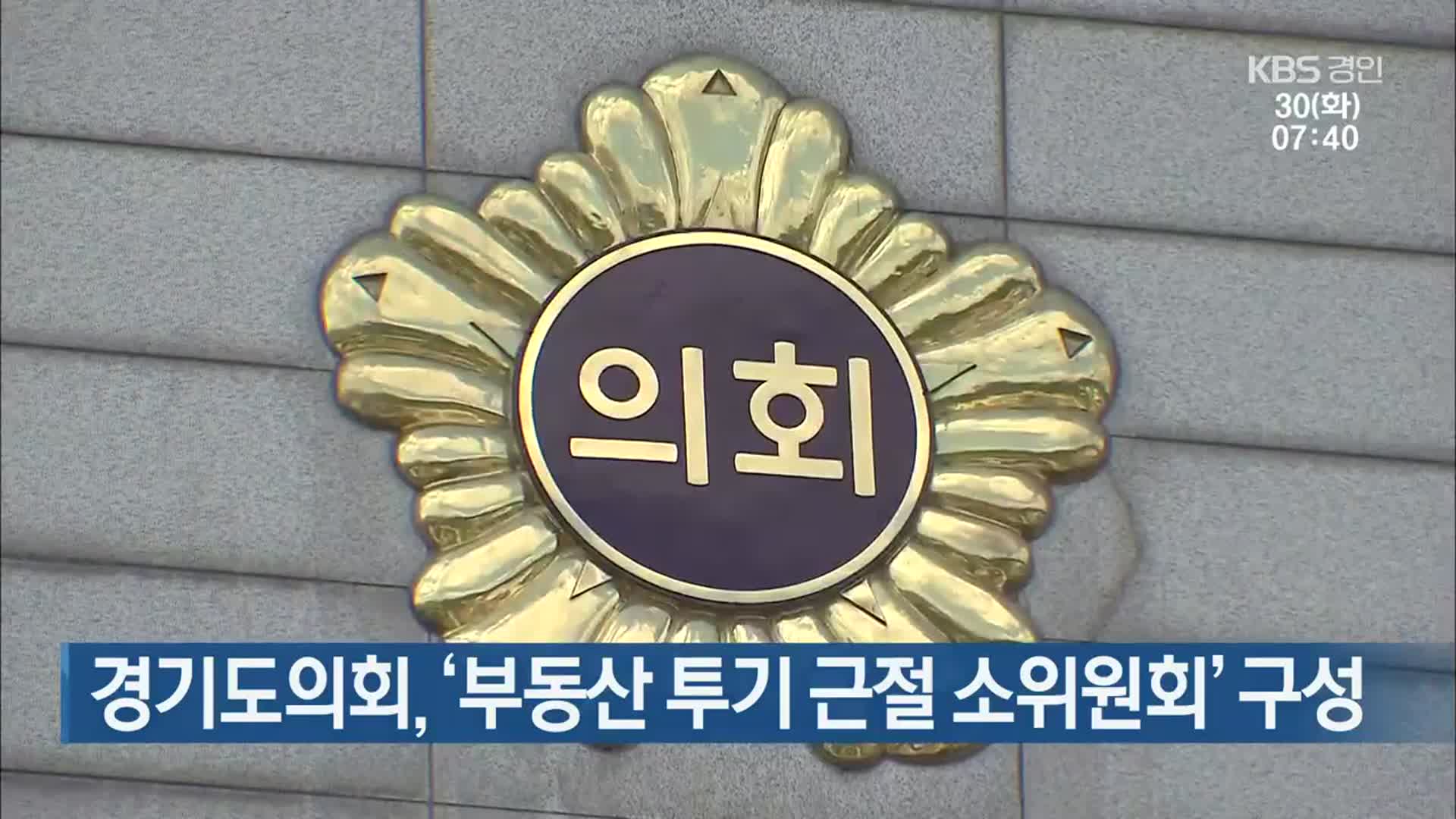 경기도의회, ‘부동산 투기 근절 소위원회’ 구성