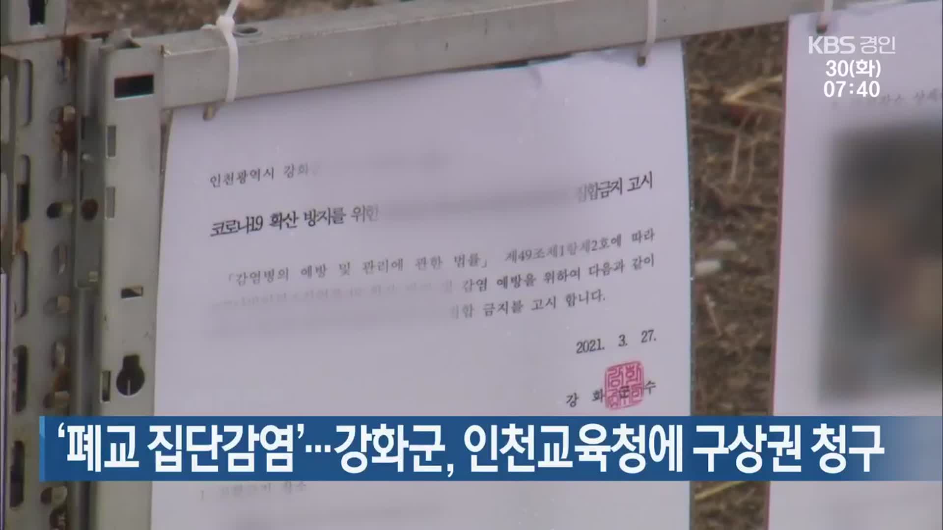 ‘폐교 집단감염’…강화군, 인천교육청에 구상권 청구