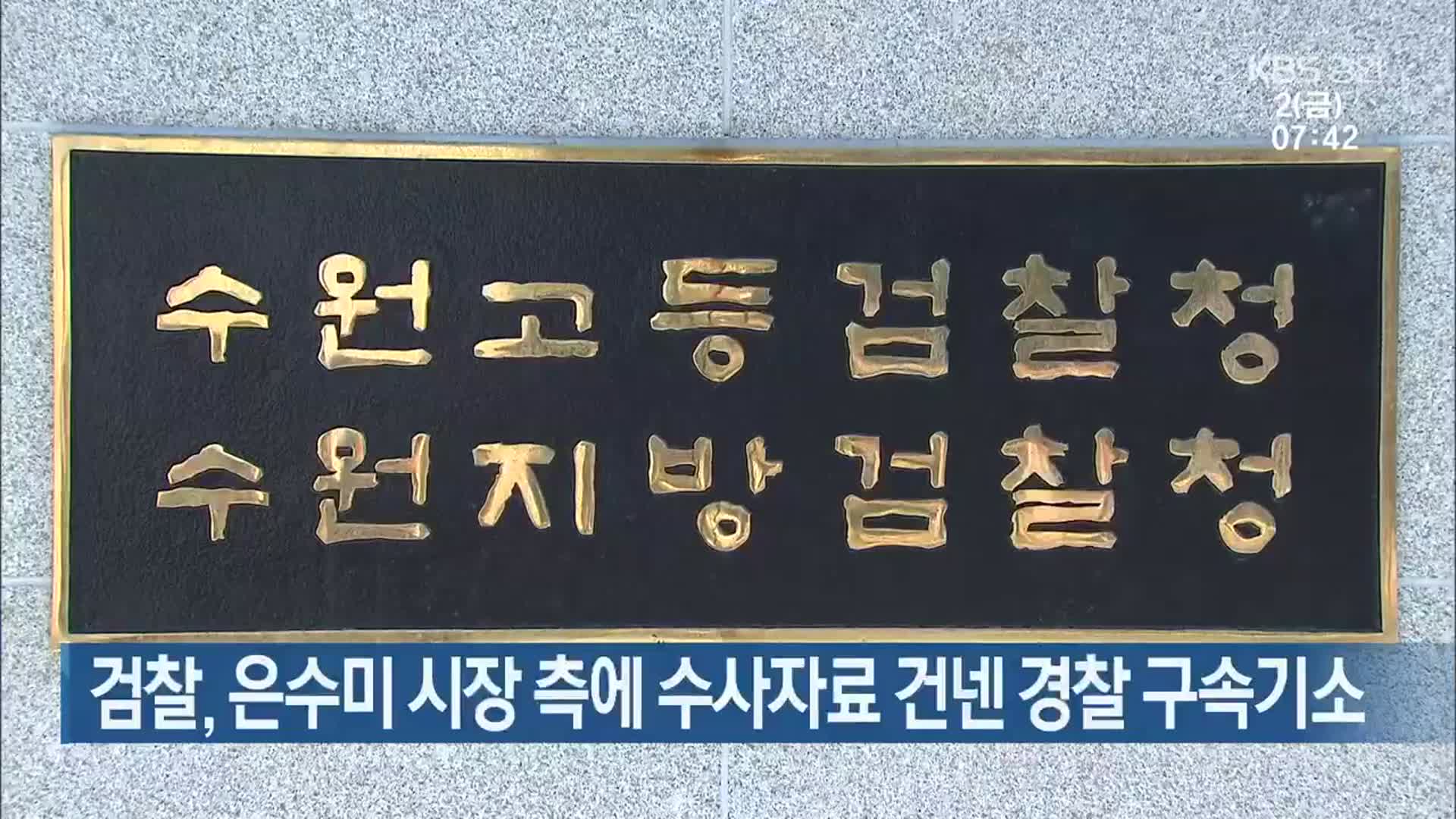 검찰, 은수미 시장 측에 수사자료 건넨 경찰 구속기소