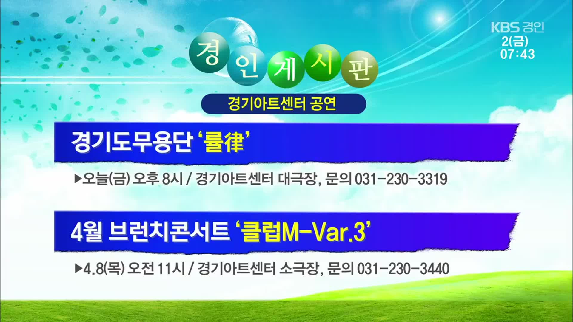 [경인 게시판] 경기도무용단 ‘률律’ 외
