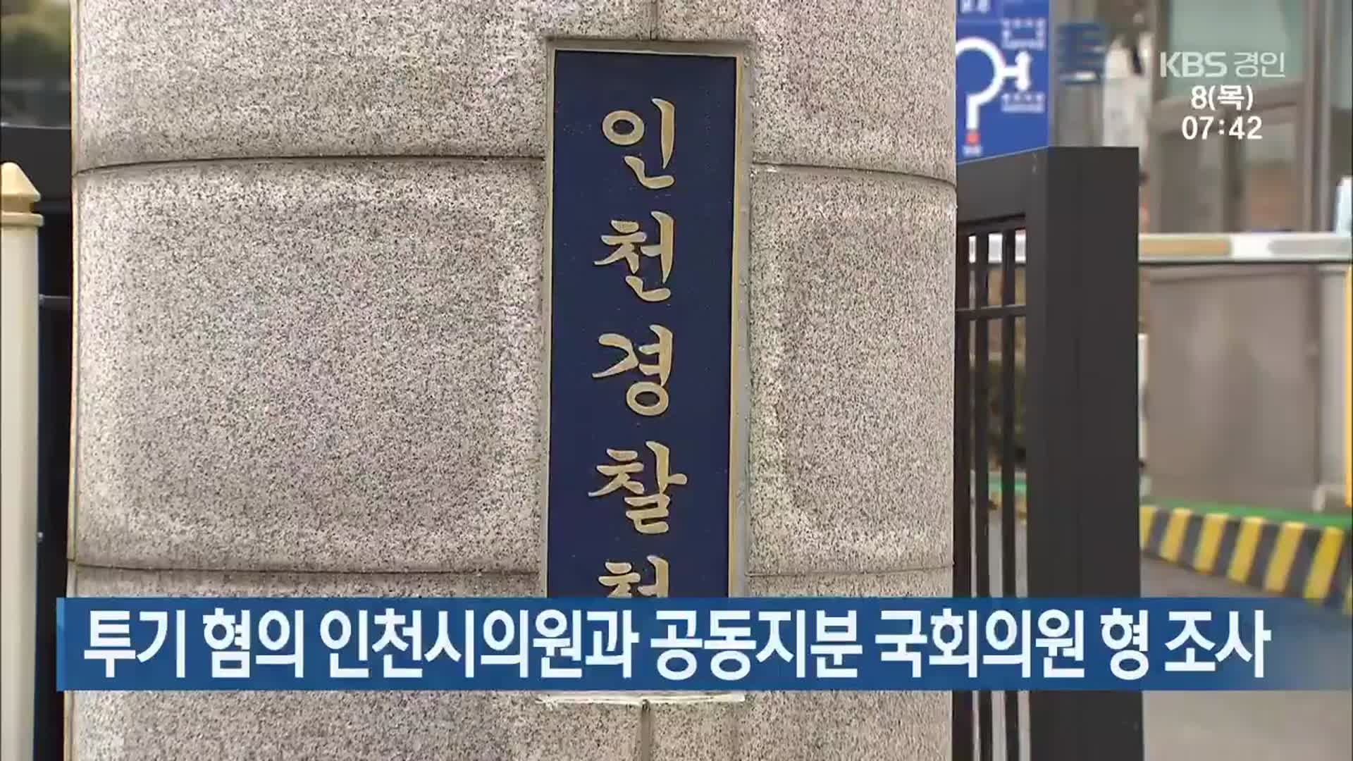 투기 혐의 인천시의원과 공동지분 국회의원 형 조사
