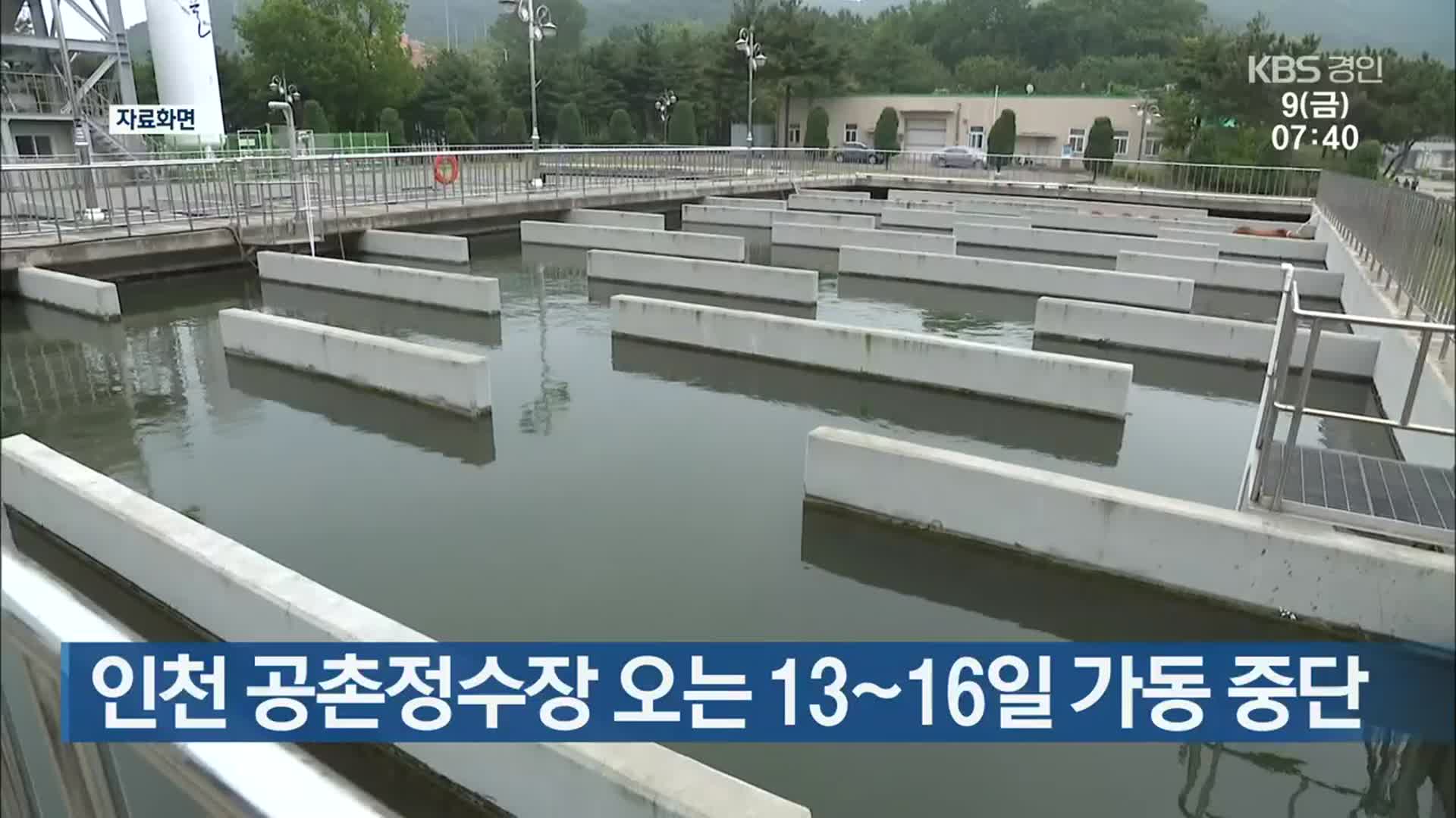 인천 공촌정수장 오는 13∼16일 가동 중단