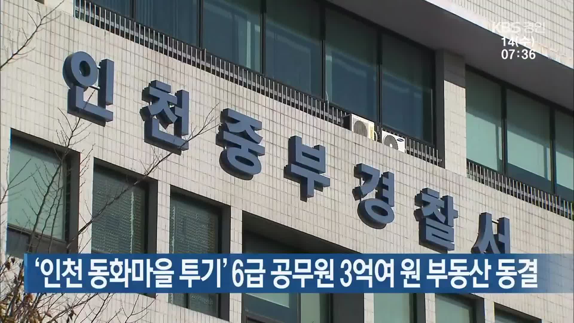 ‘인천 동화마을 투기’ 6급 공무원 3억여 원 부동산 동결