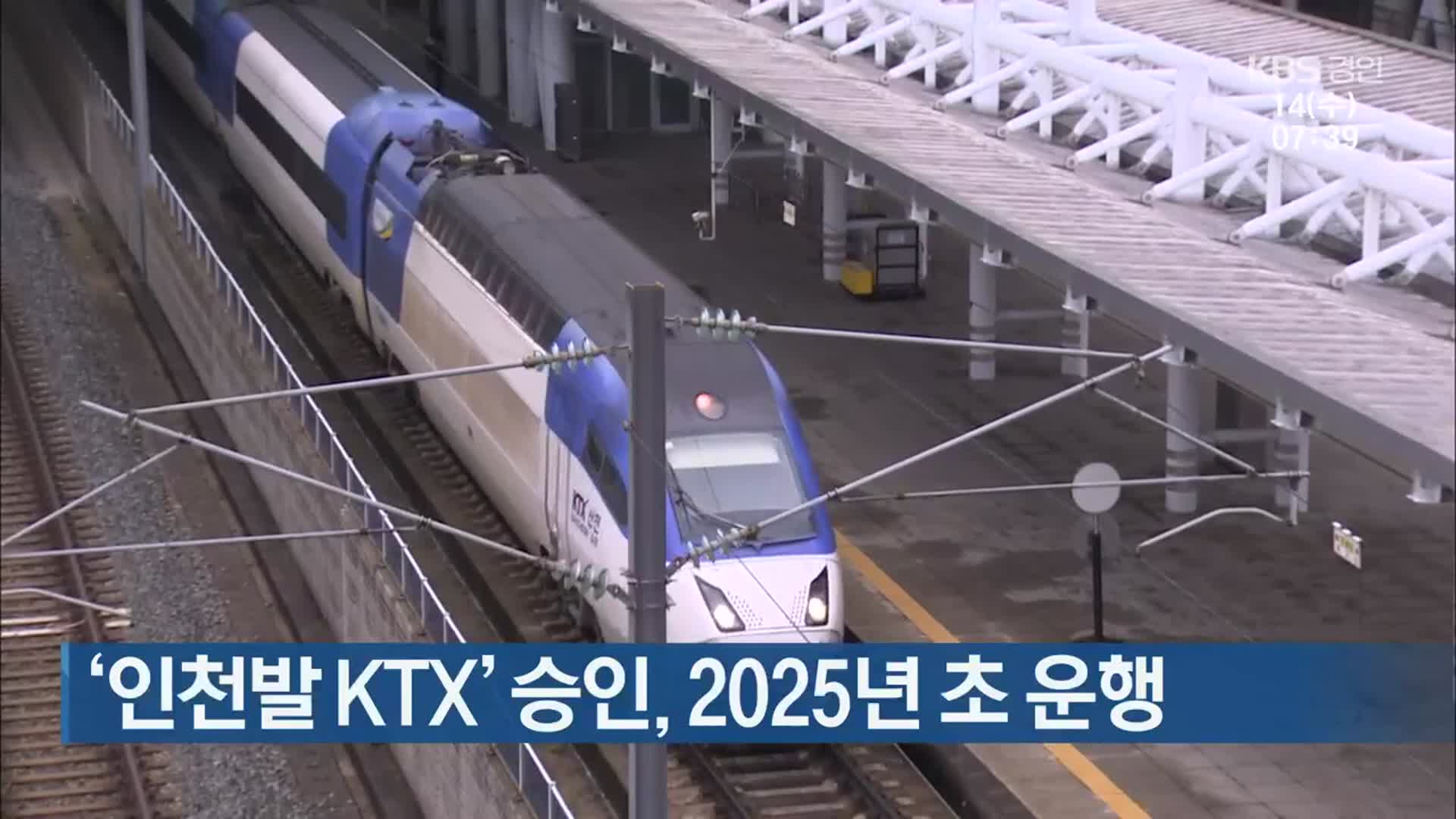 ‘인천발 KTX’ 승인, 2025년 초 운행
