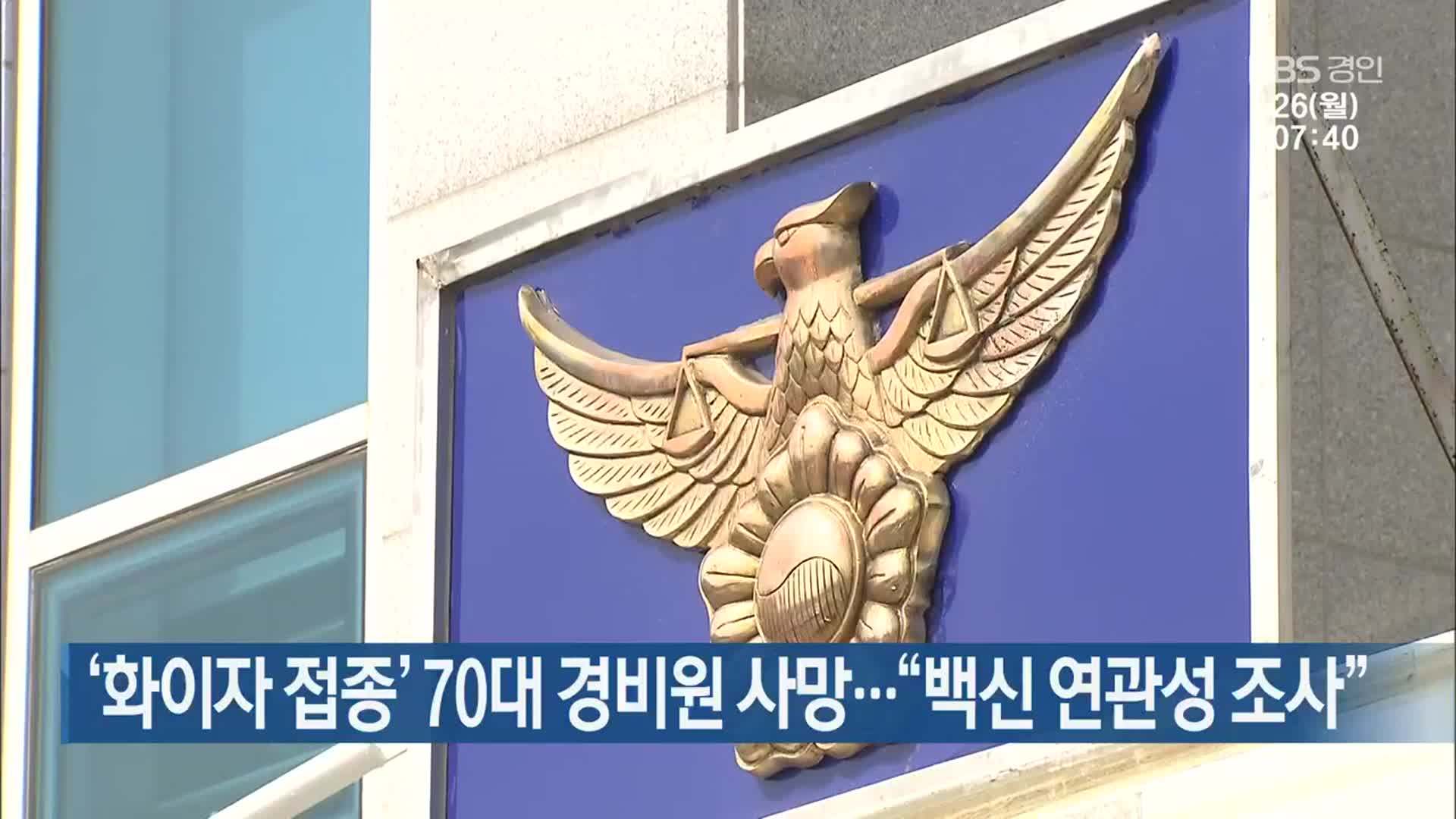 ‘화이자 접종’ 70대 경비원 사망…“백신 연관성 조사”