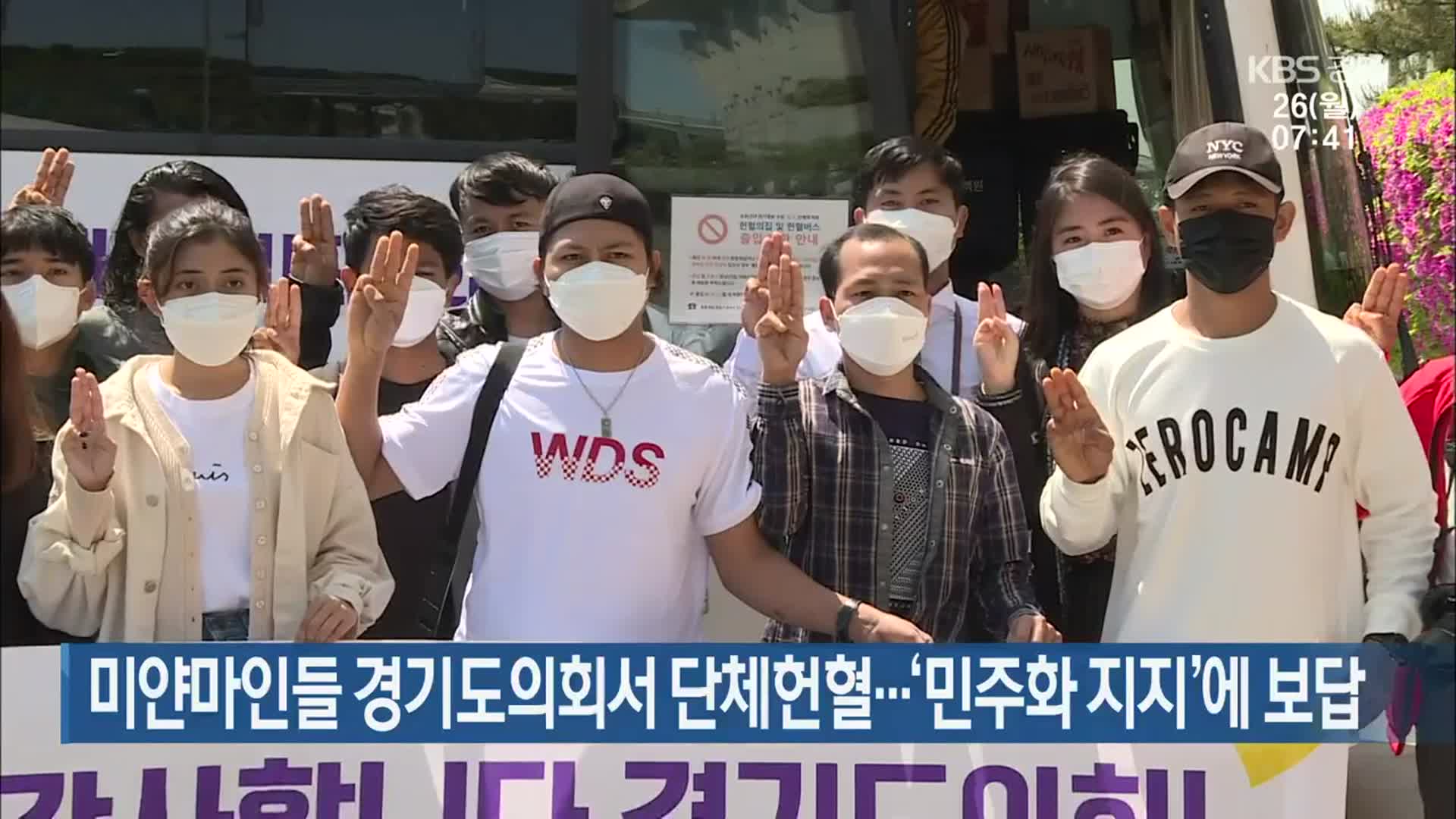 미얀마인들 경기도의회서 단체헌혈…‘민주화 지지’에 보답