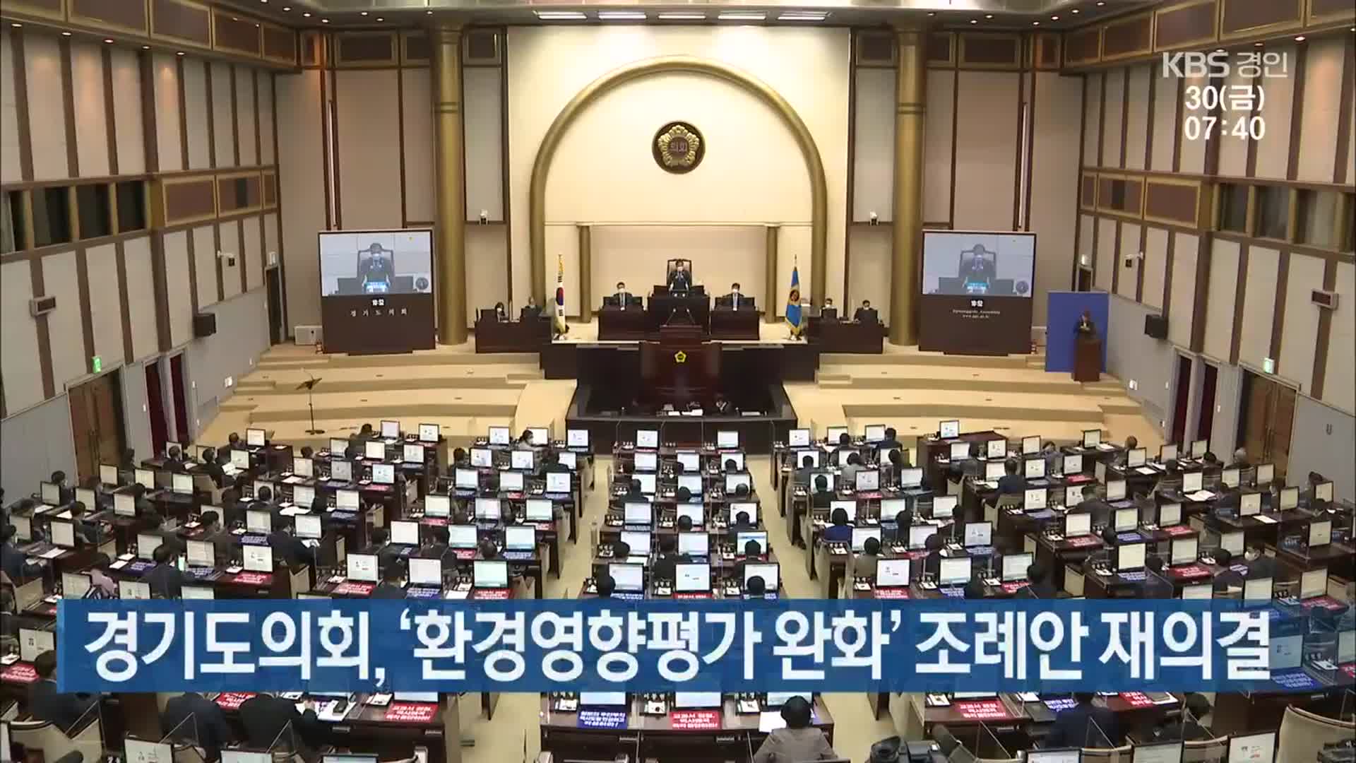경기도의회, ‘환경영향평가 완화’ 조례안 재의결