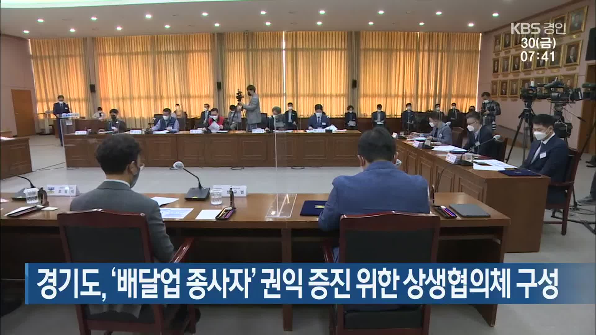 경기도, ‘배달업 종사자’ 권익 증진 위한 상생협의체 구성