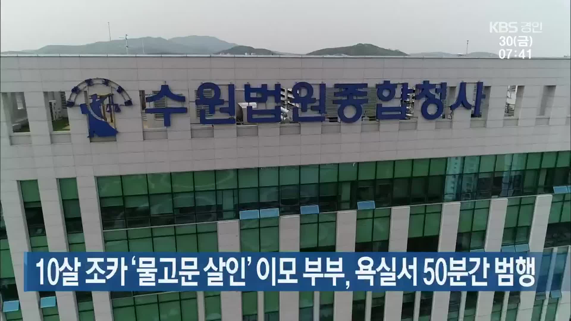 10살 조카 ‘물고문 살인’ 이모 부부, 욕실서 50분간 범행