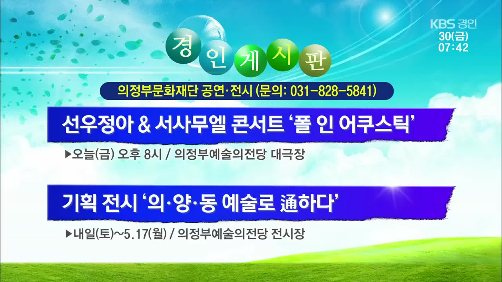 [경인 게시판] 선우정아＆서사무엘 콘서트 ‘폴 인 어쿠스틱’ 외