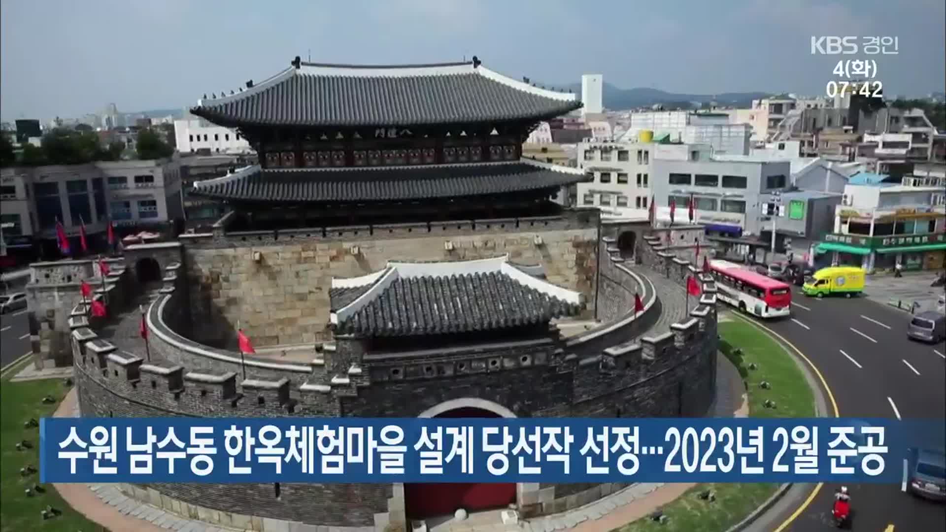 수원 남수동 한옥체험마을 설계 당선작 선정…2023년 2월 준공