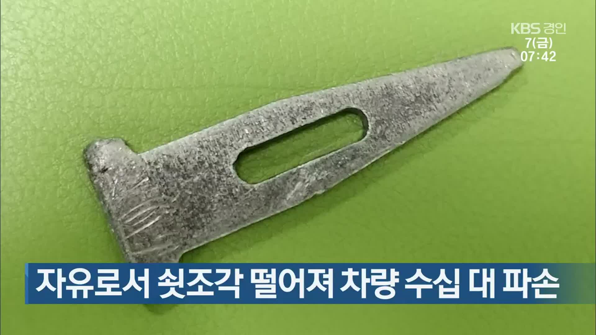 자유로서 쇳조각 떨어져 차량 수십 대 파손