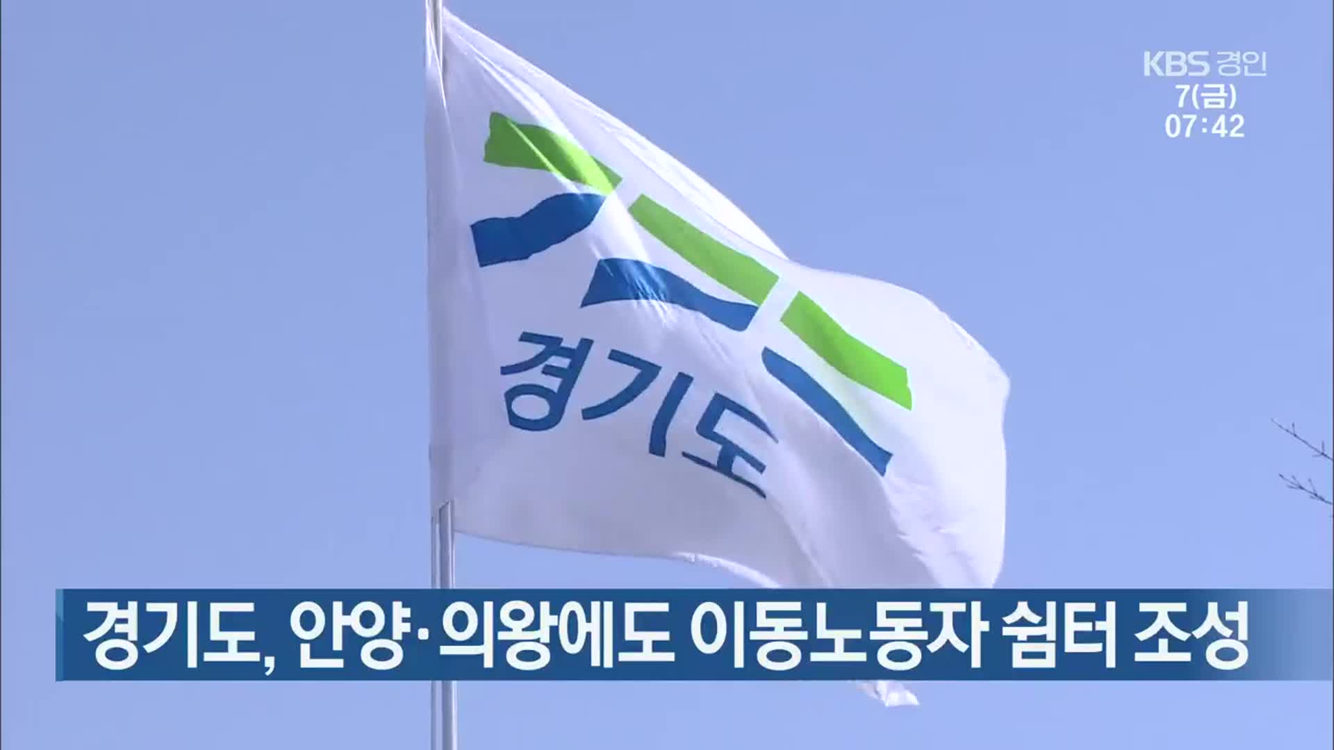 경기도, 안양·의왕에도 이동노동자 쉼터 조성