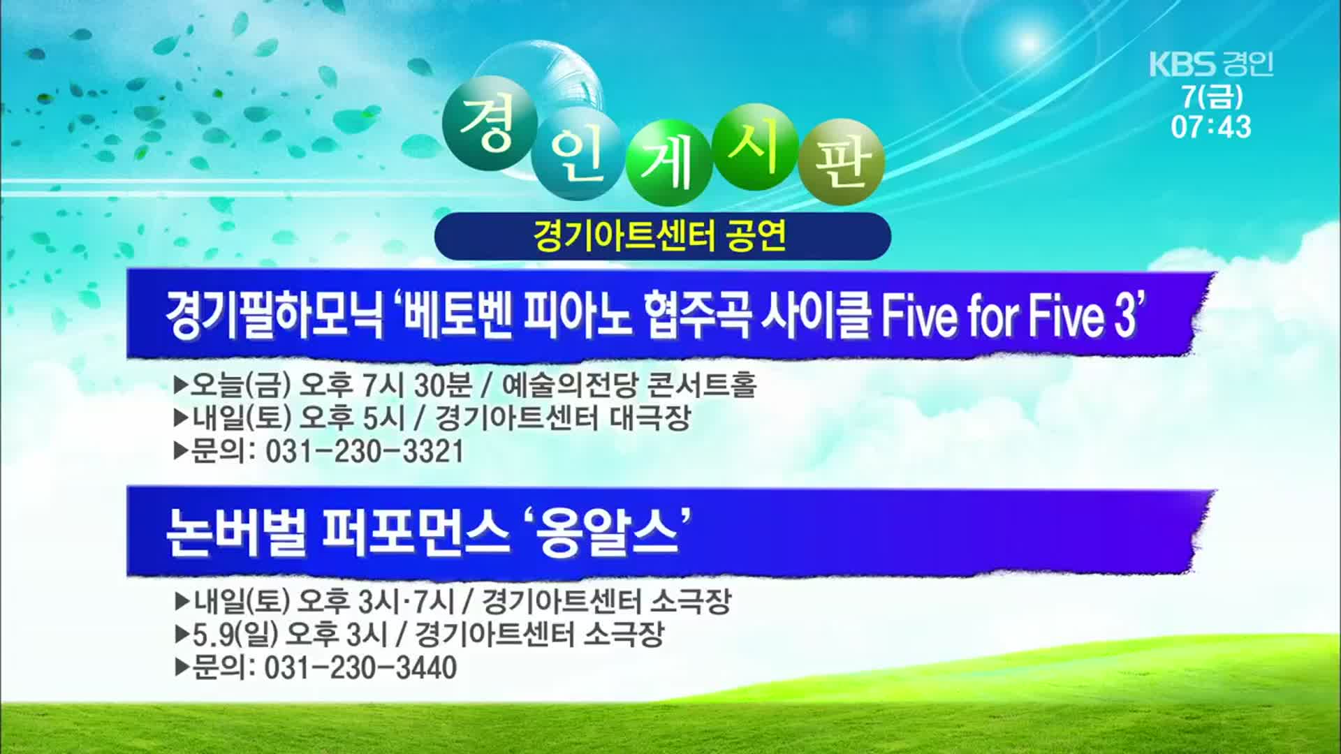 [경인 게시판] 경기필하모닉 ‘베토벤 피아노 협주곡 사이클 Five for Five 3’ 외