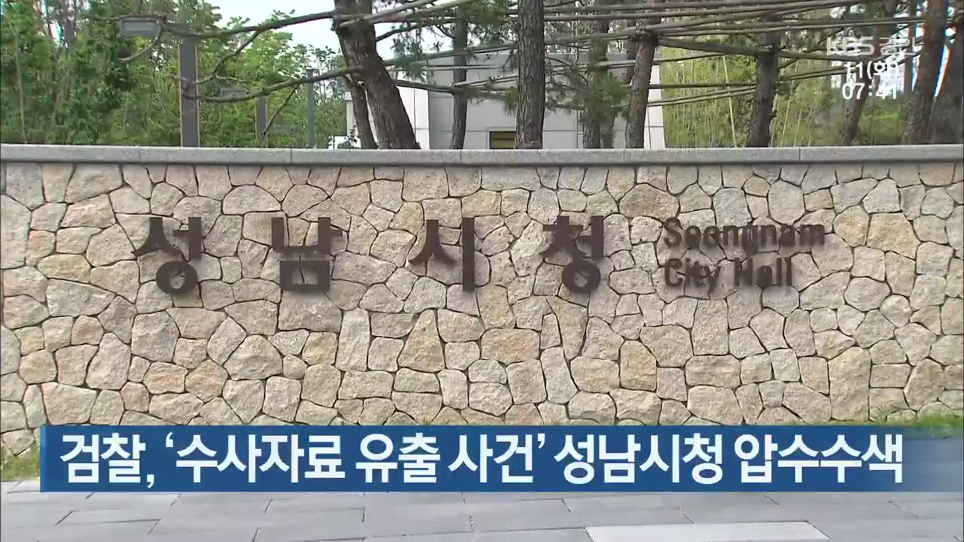 검찰, ‘수사자료 유출 사건’ 성남시청 압수수색