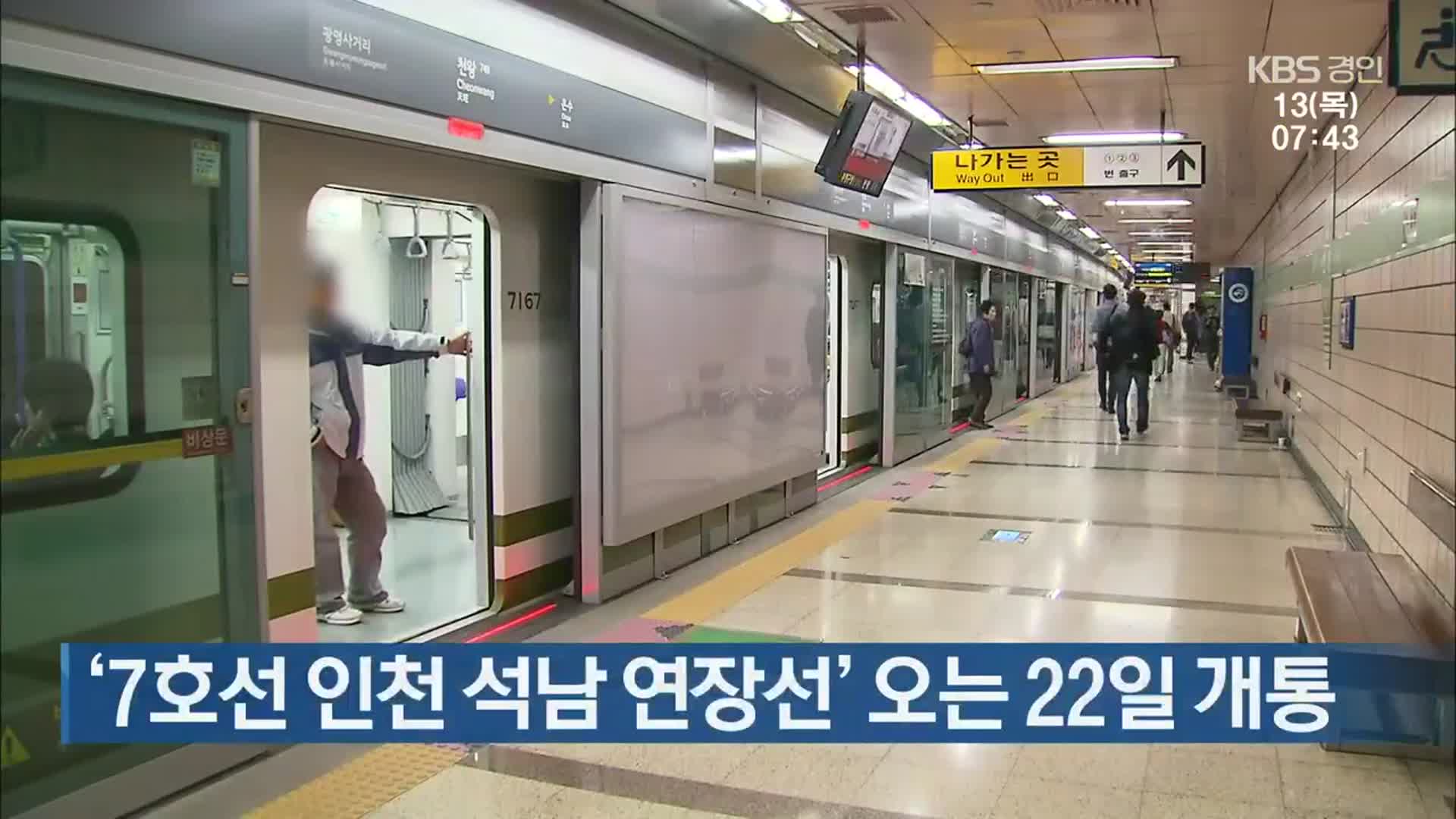 ‘7호선 인천 석남 연장선’ 오는 22일 개통