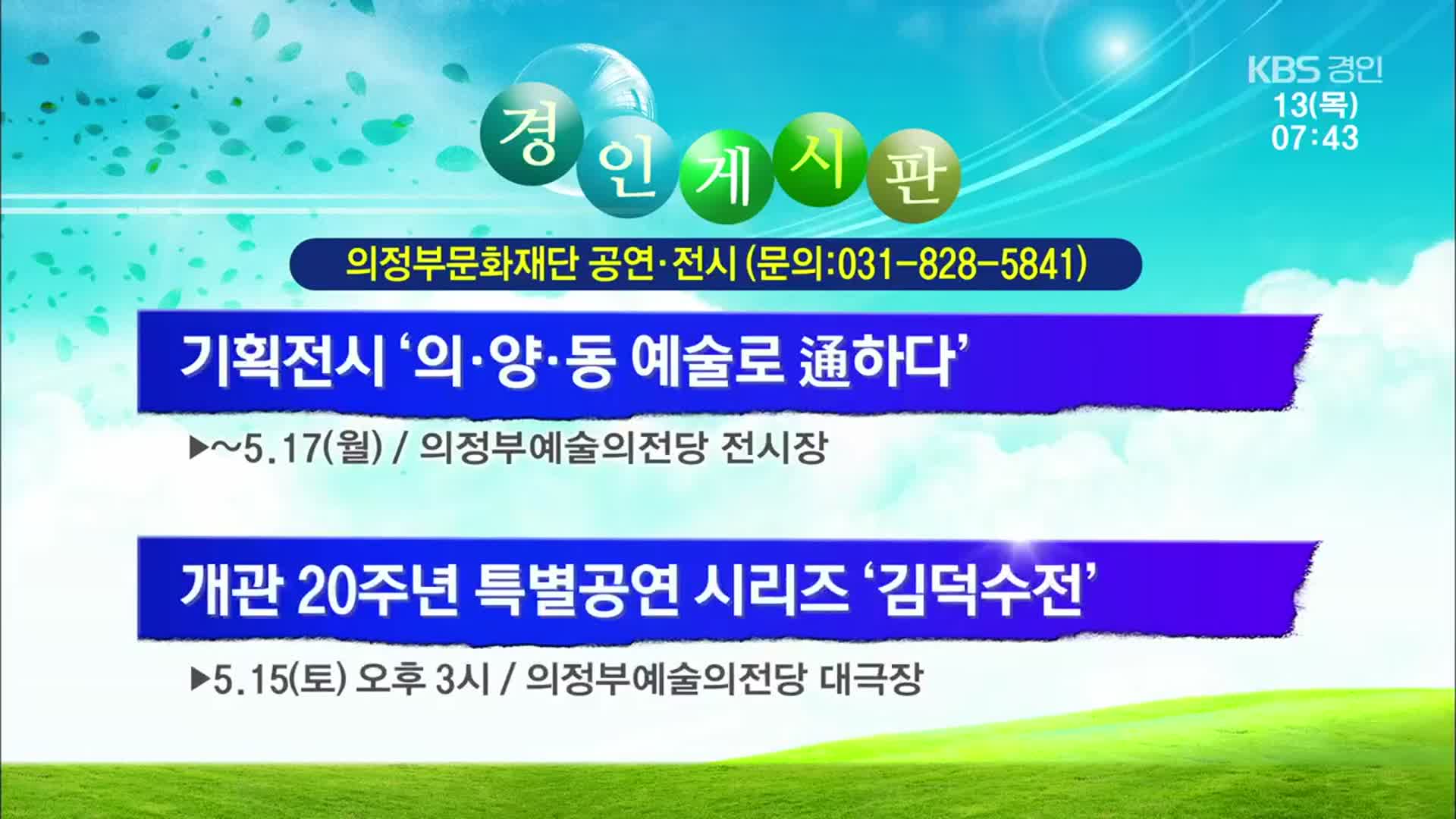 [경인 게시판] 기획전시 ‘의·양·동 예술로 通하다’ 외