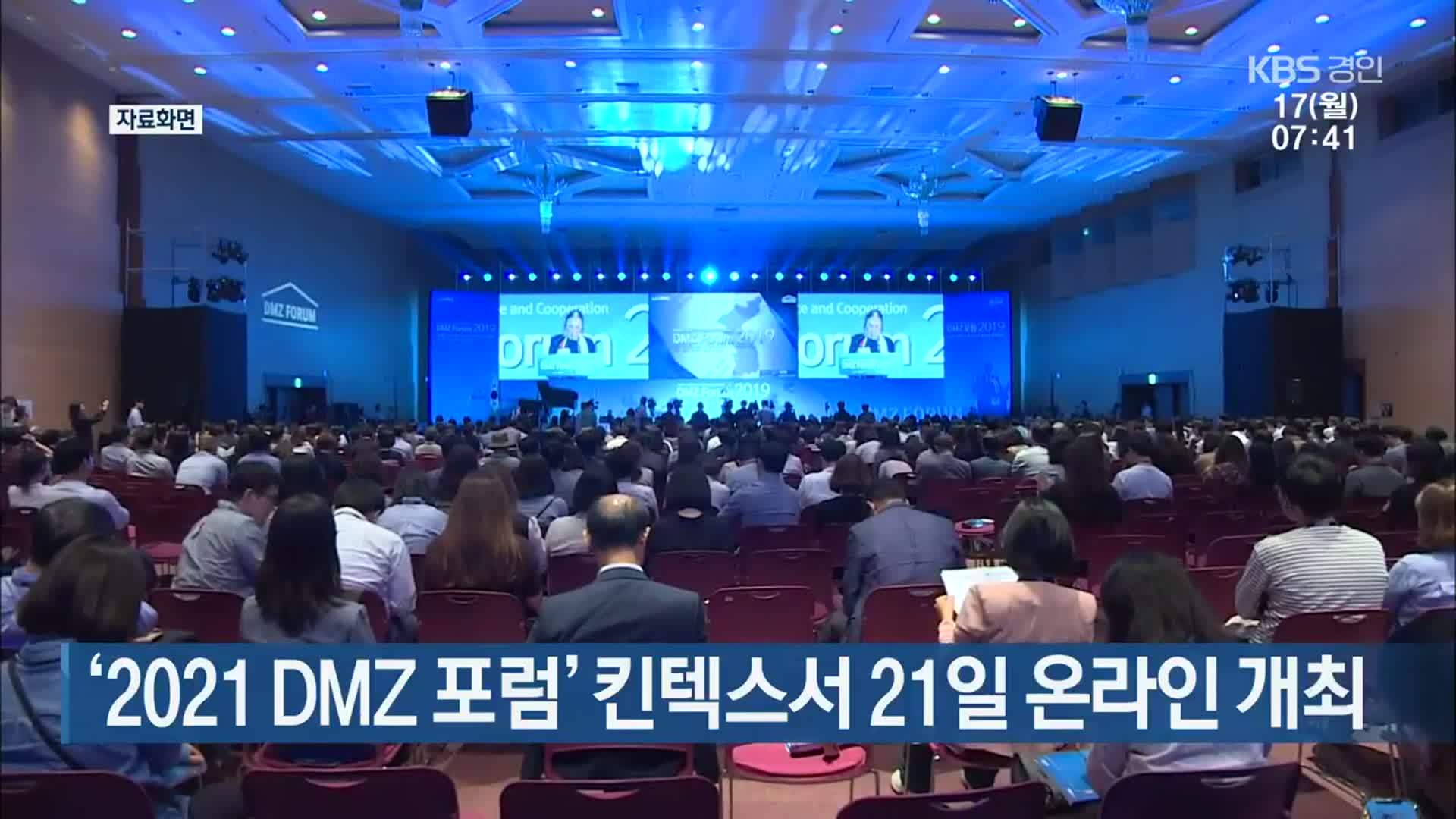 ‘2021 DMZ 포럼’ 킨텍스서 21일 온라인 개최