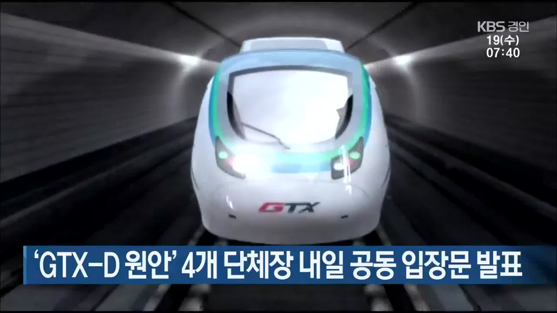 ‘GTX-D 원안’ 4개 단체장 내일 공동 입장문 발표