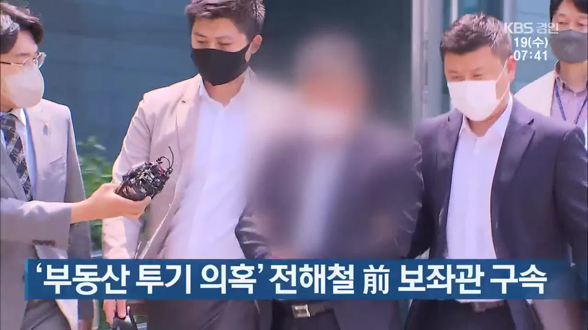 ‘부동산 투기 의혹’ 전해철 前 보좌관 구속