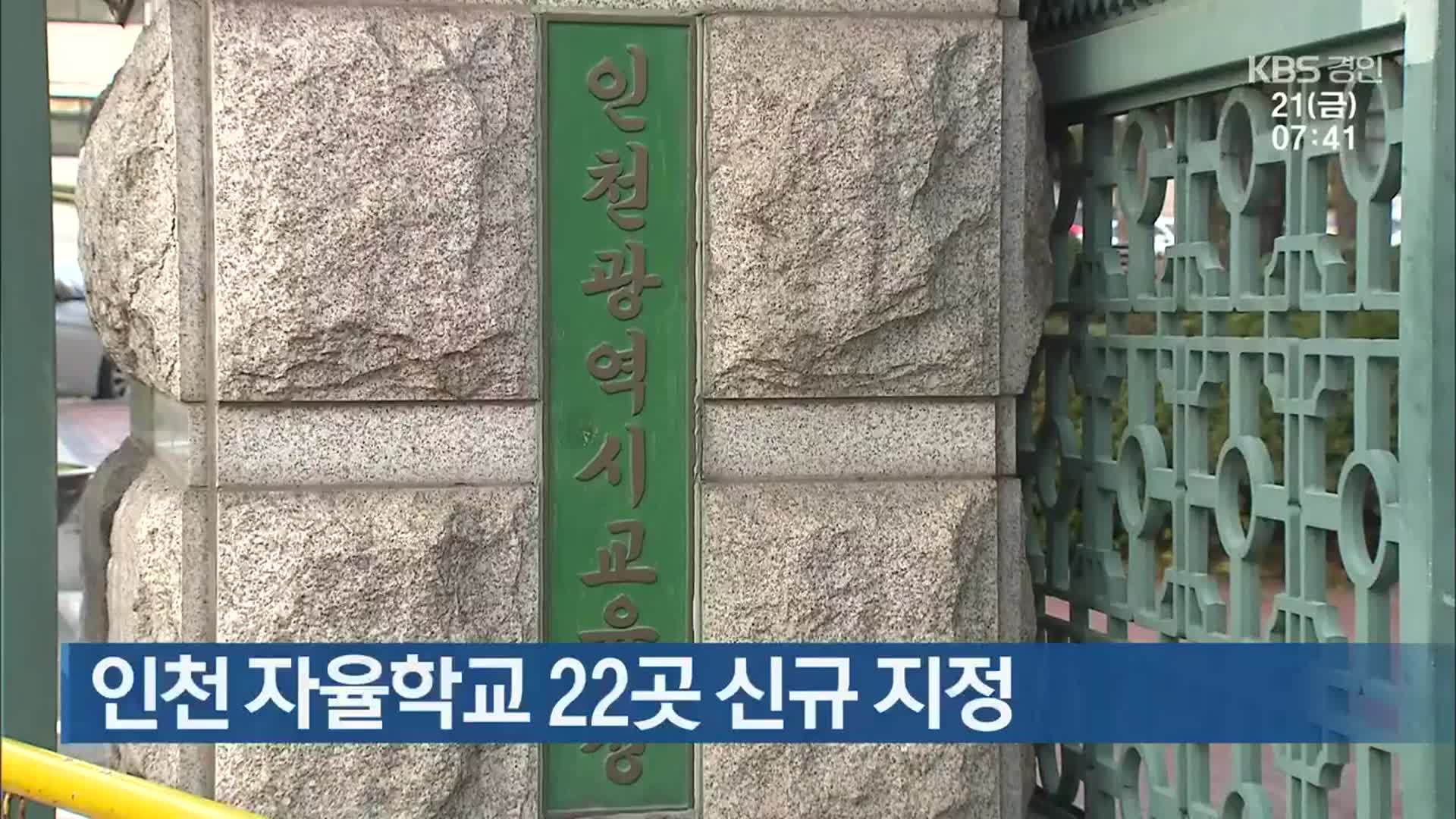 인천 자율학교 22곳 신규 지정