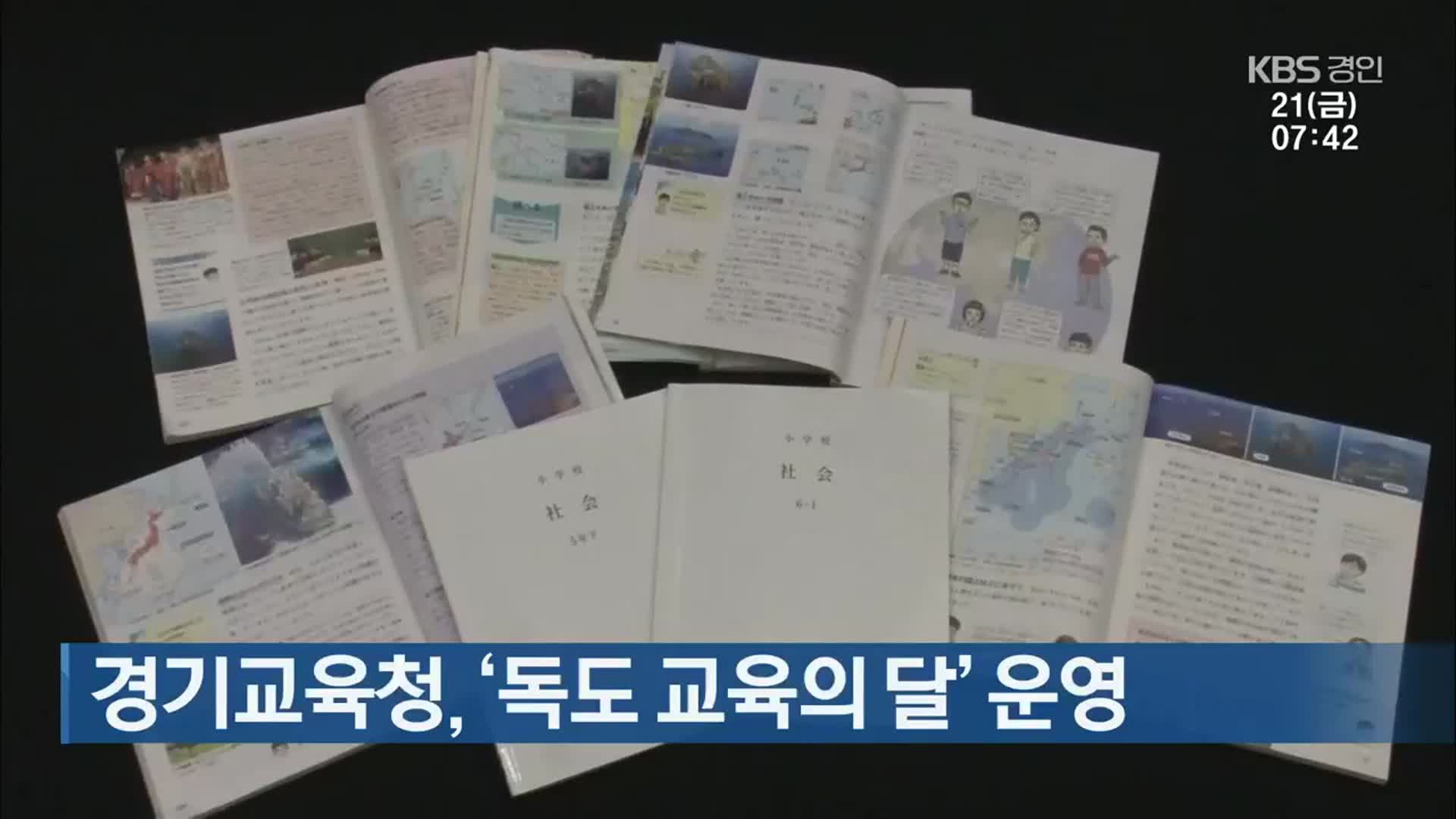 경기교육청, ‘독도 교육의 달’ 운영