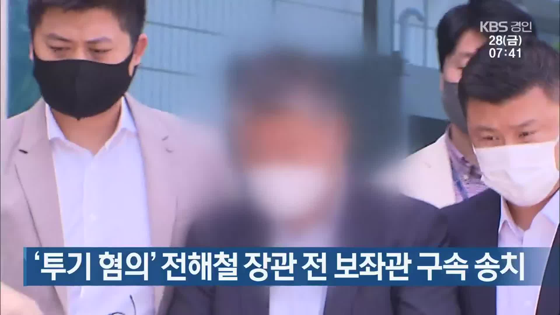 ‘투기 혐의’ 전해철 장관 전 보좌관 구속 송치